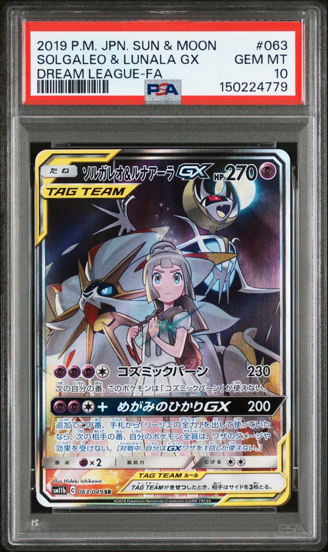 ソルガレオ&ルナアーラGX (リーリエ) SR :SA (ソルルナGX) [SM11b 063/049](強化拡張パック「ドリームリーグ」)