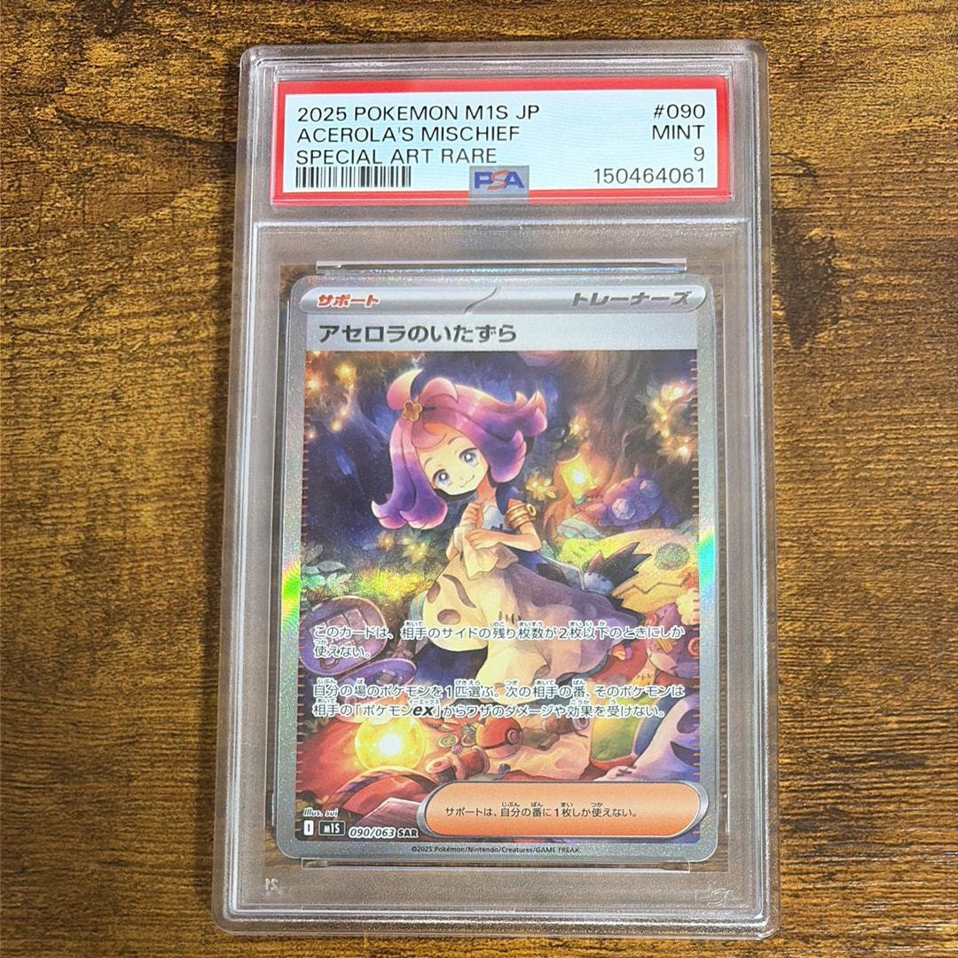 PSA9】アセロラのいたずら SAR [M1S 090/063](拡張パック「メガ