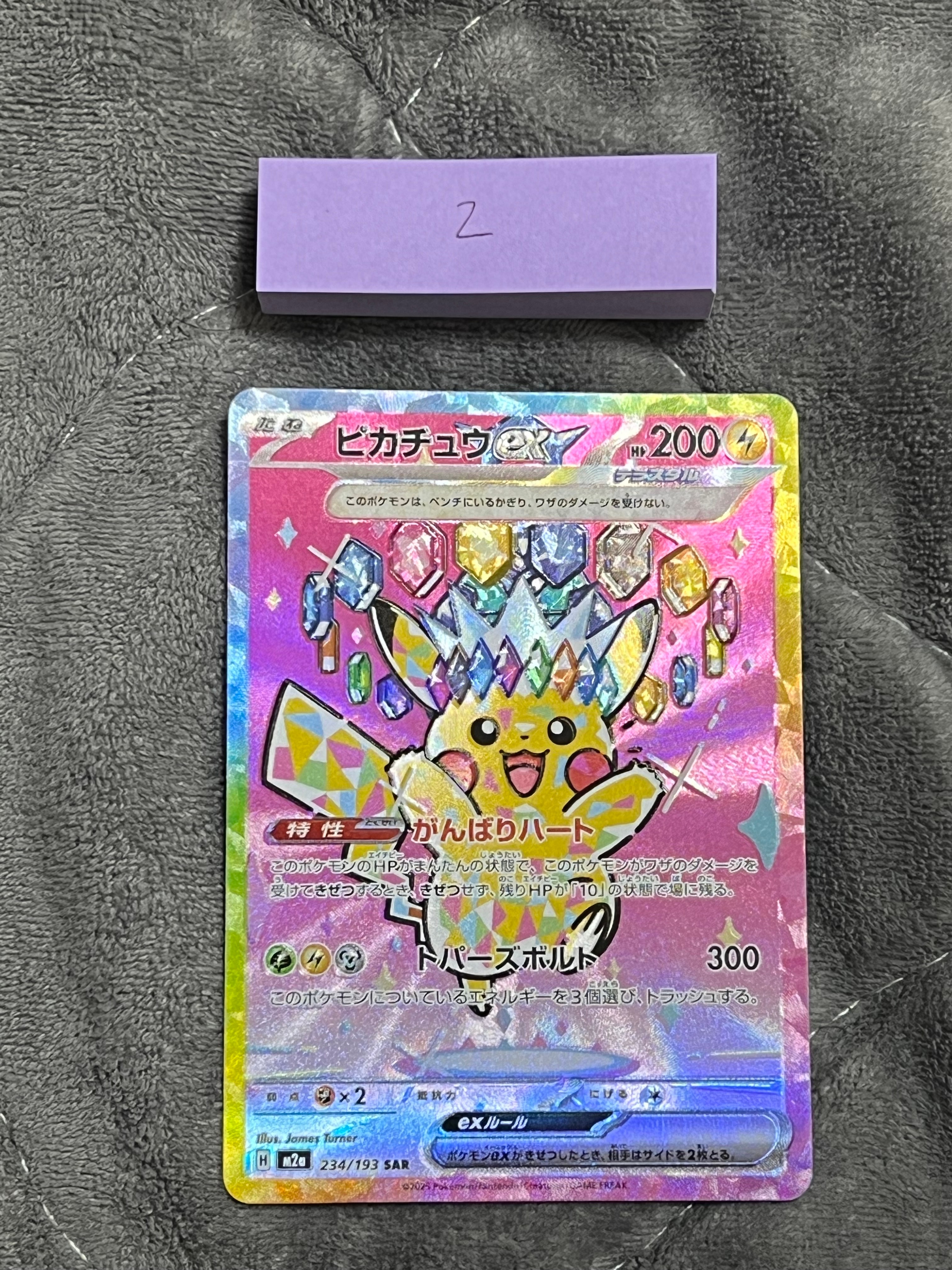 ピカチュウex SAR [M2a 234/193](ハイクラスパック「MEGAドリームex」)
