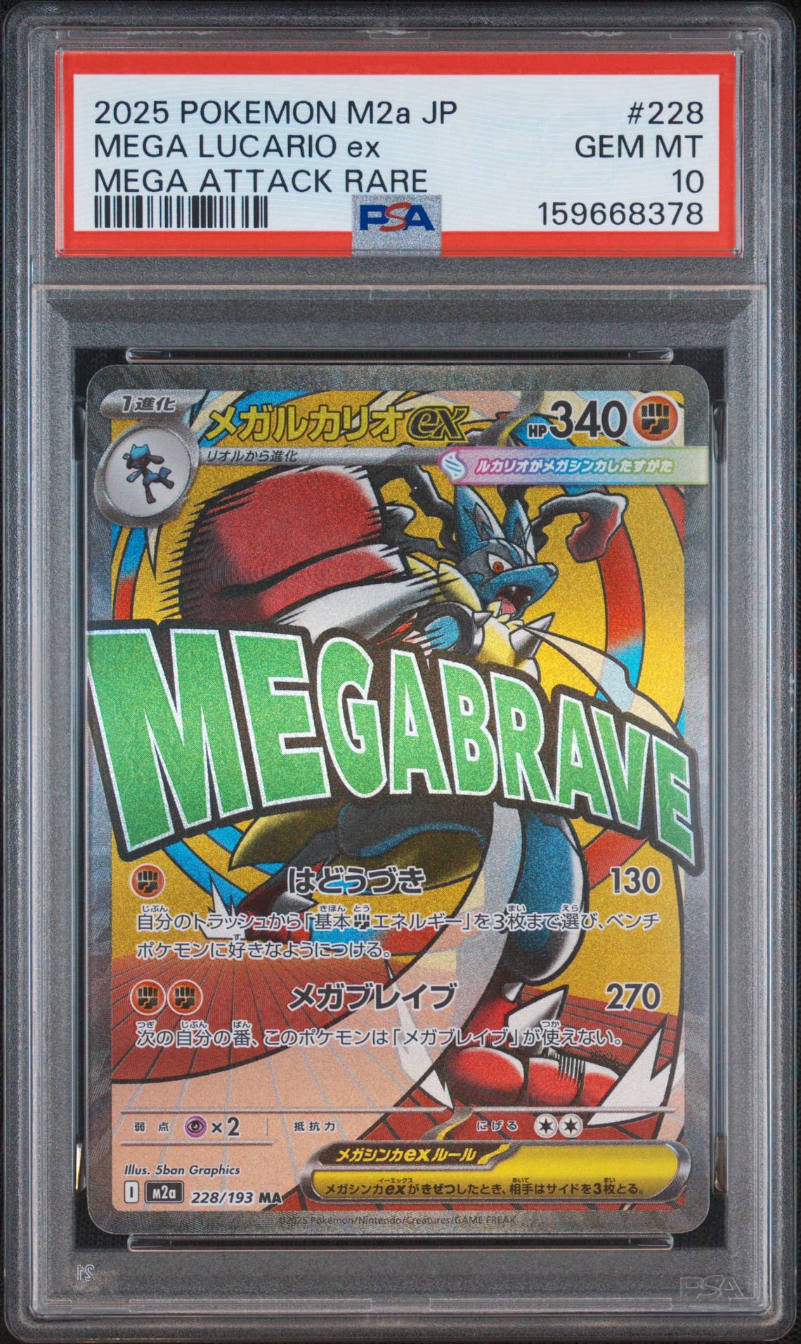 メガルカリオex MA [M2a 228/193](ハイクラスパック「MEGAドリームex」)