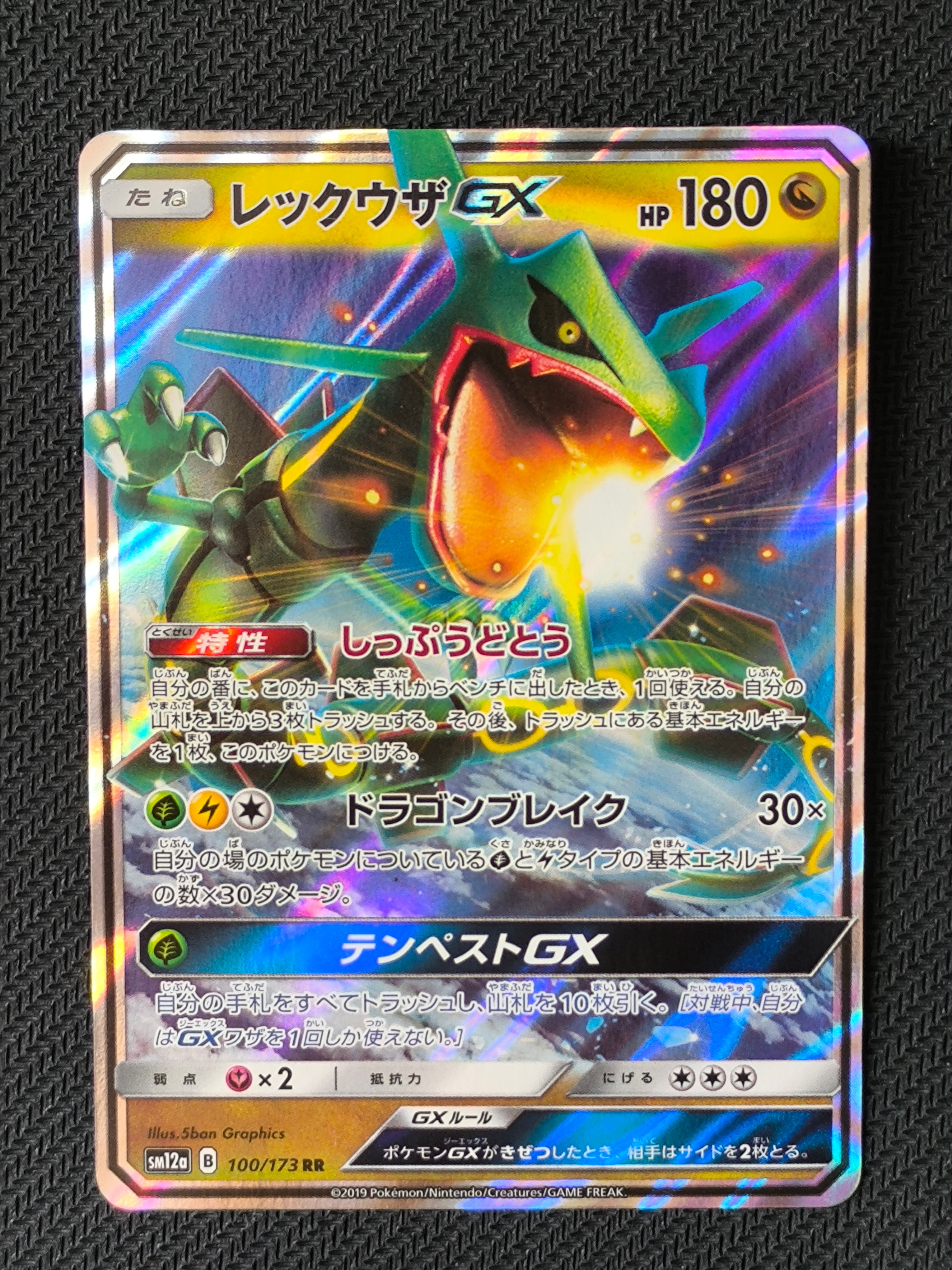 レックウザGX RR [SM12a 100/173](ハイクラスパック「TAG TEAM GX タッグオールスターズ」)