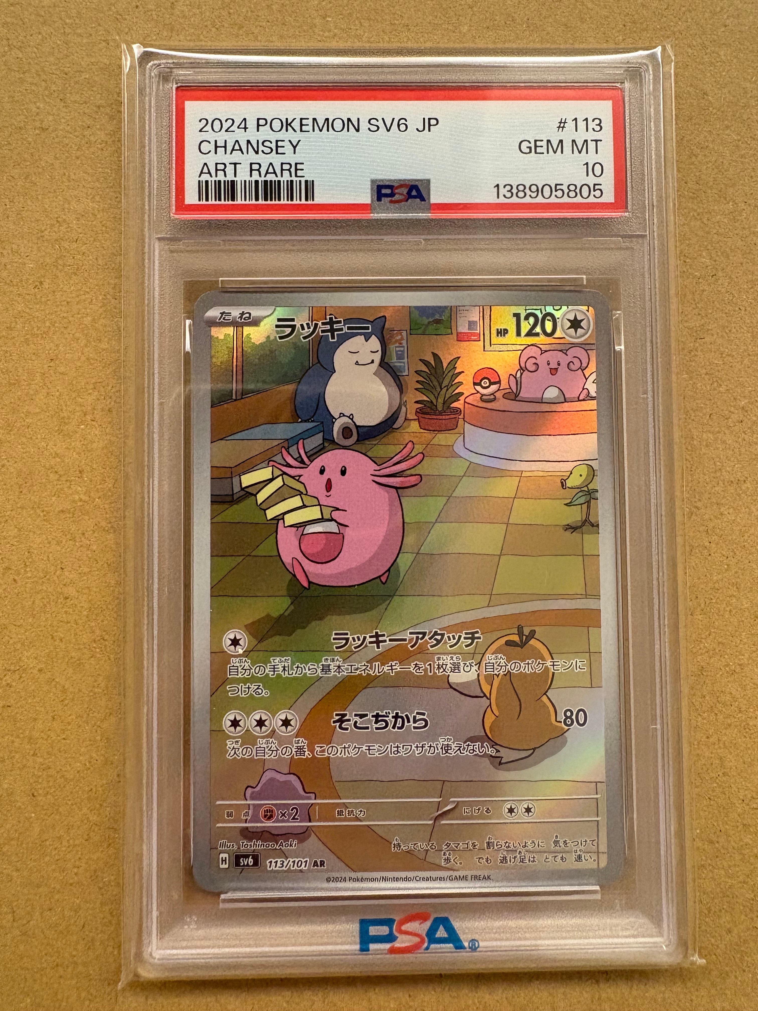 【PSA10】ラッキー AR 113/101 変幻の仮面 ラッキー AR [SV6 113/101](拡張パック「変幻の仮面」)の新品/中古