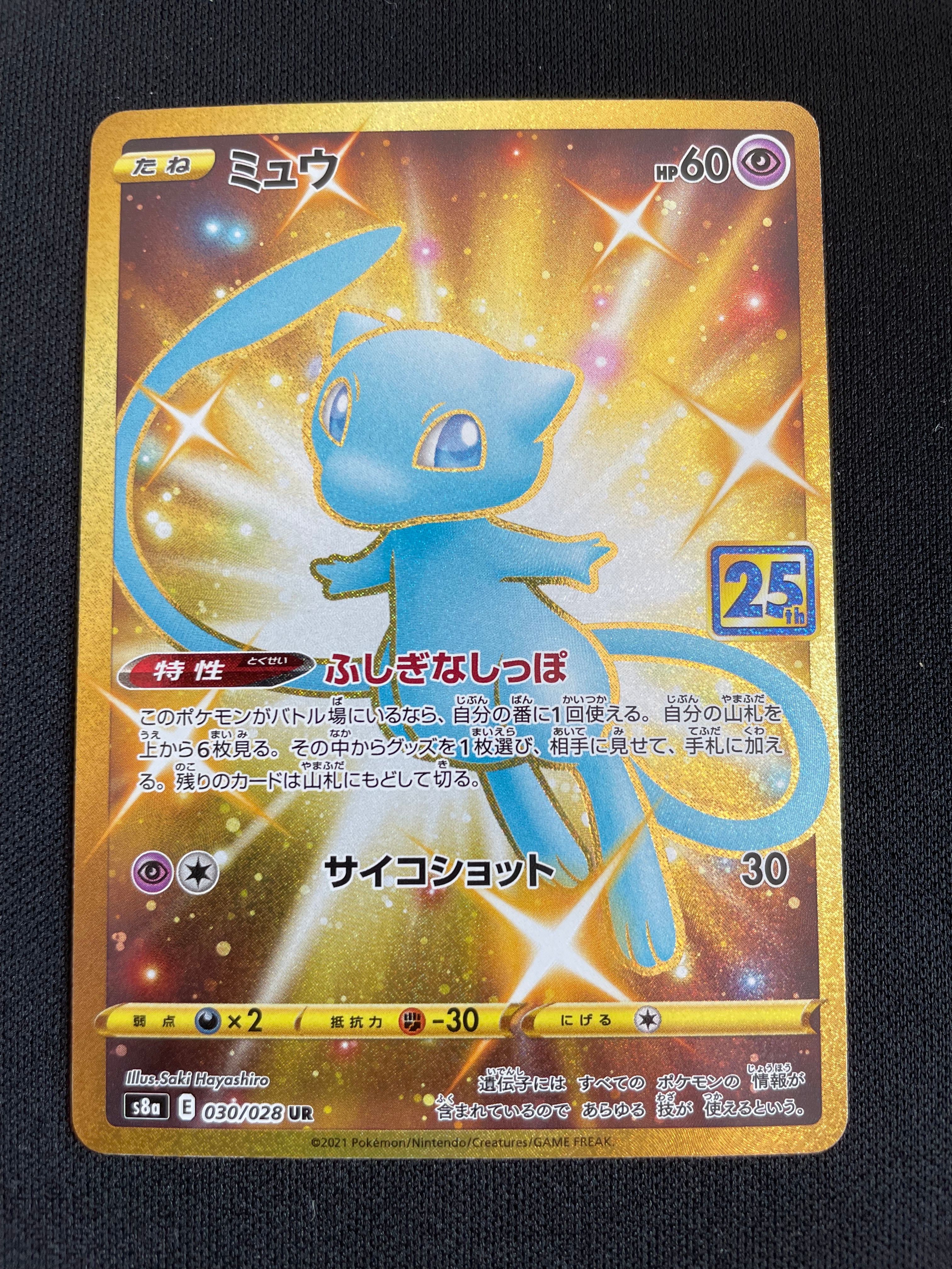 ミュウ ふしぎなしっぽ UR[S8a 030/028](拡張パック「25th ANNIVERSARY COLLECTION」)