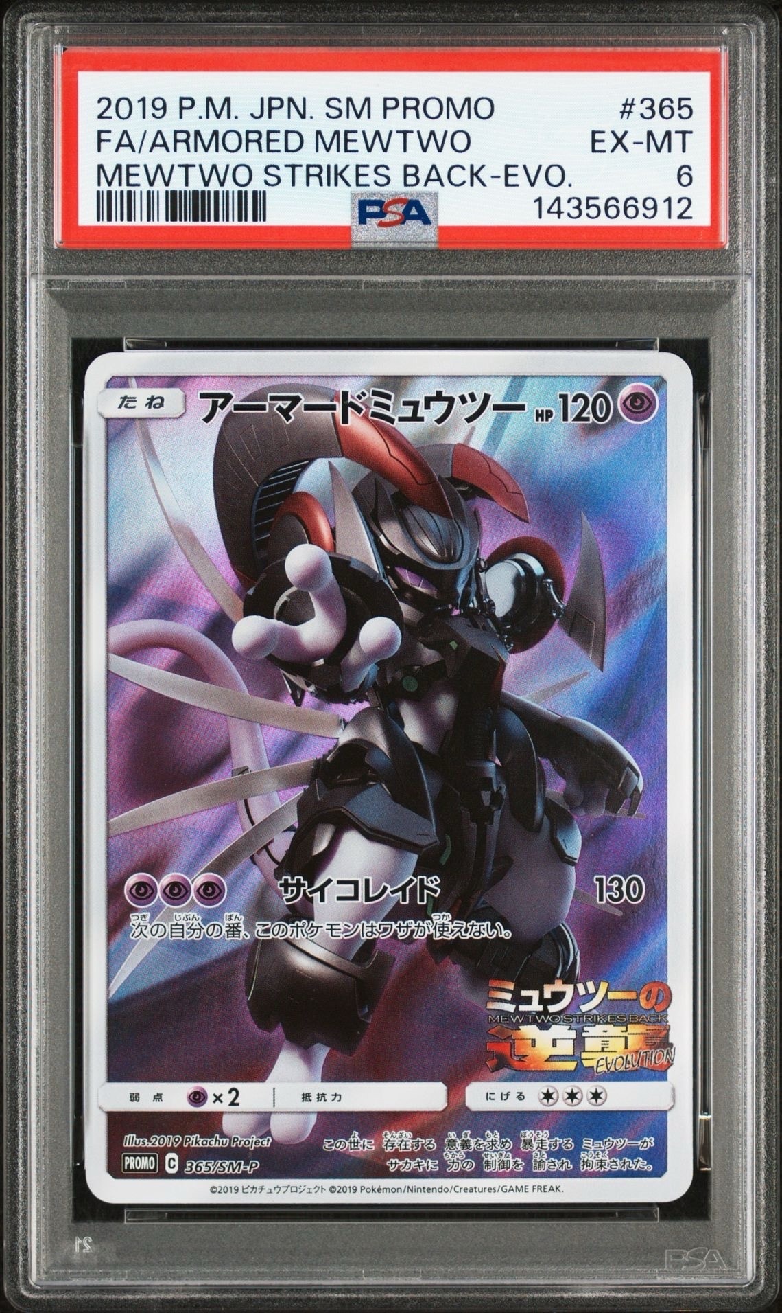 アーマードミュウツー: プロモ (開封済) [SM-P 365](プロモーションカード「SM-P」)