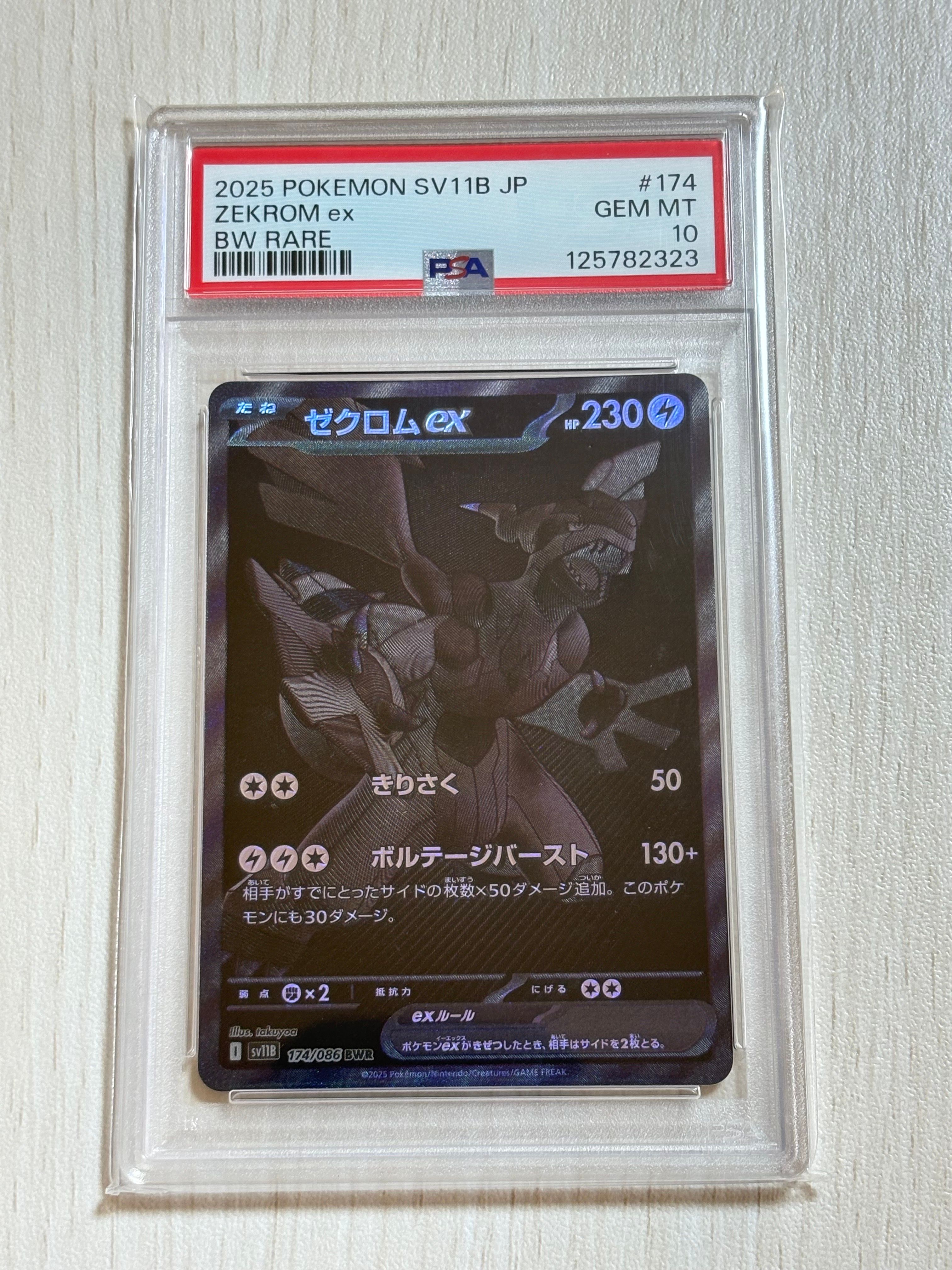 ゼクロムex BWR [SV11B 174/086](拡張パック「ブラックボルト」)