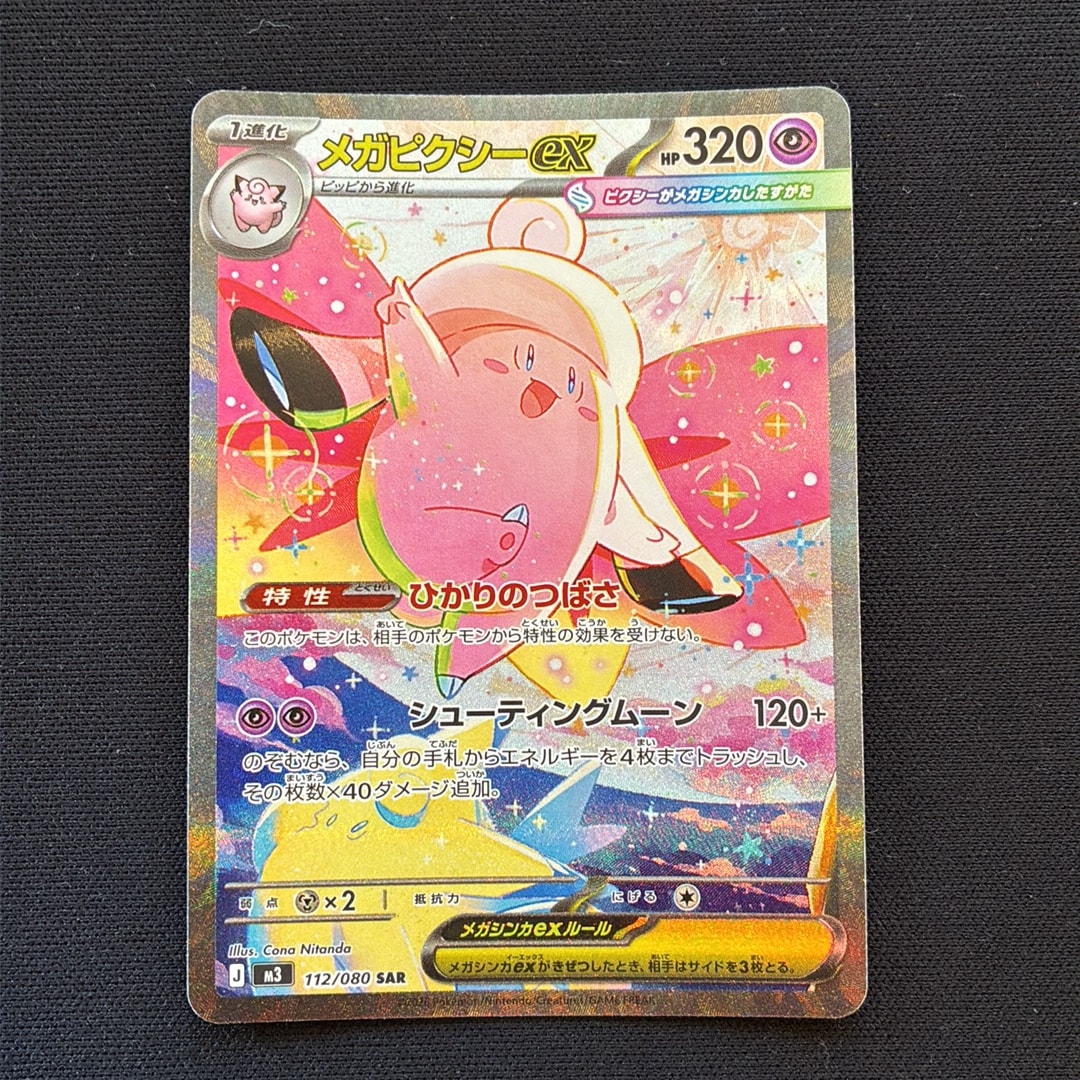 メガピクシーex SAR [M3 112/080](拡張パック「ムニキスゼロ」)