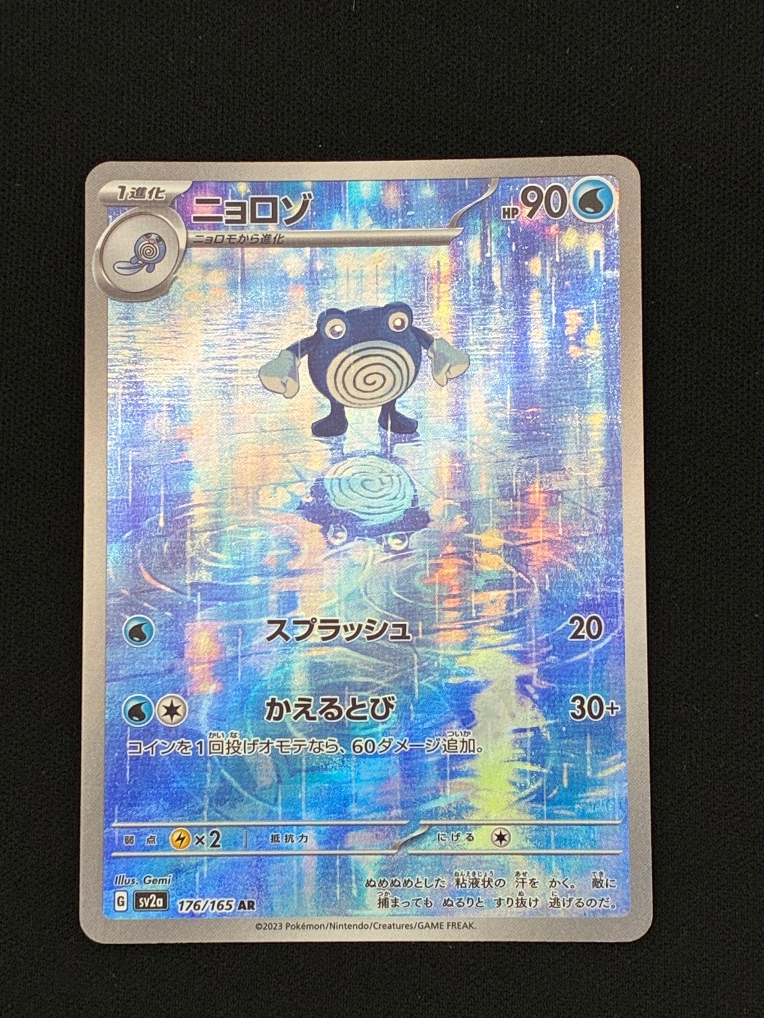 ニョロゾ AR[SV2a 176/165](強化拡張パック「ポケモンカード151」)