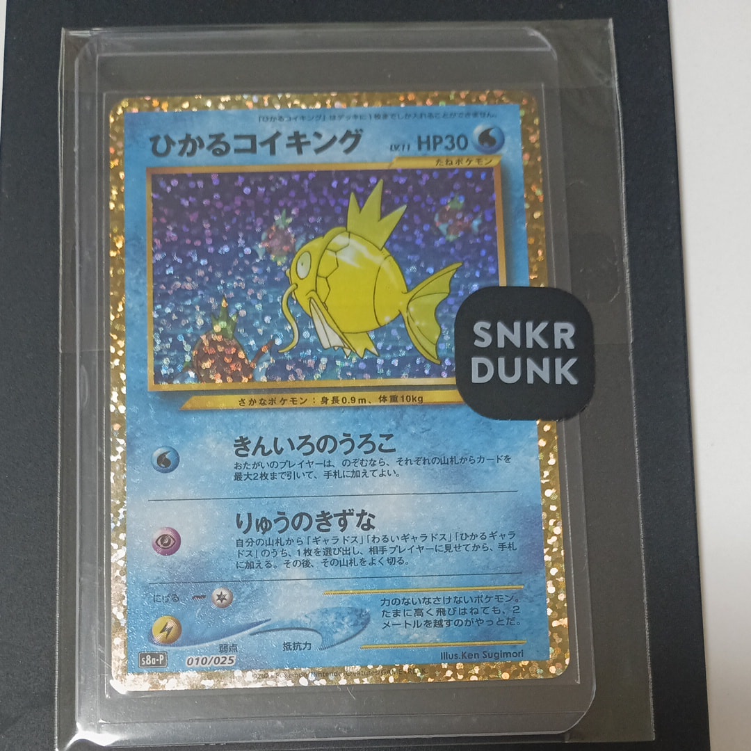 ひかるコイキング: プロモ[S8a-P 010/025](プロモカードパック 25th ANNIVERSARY edition)