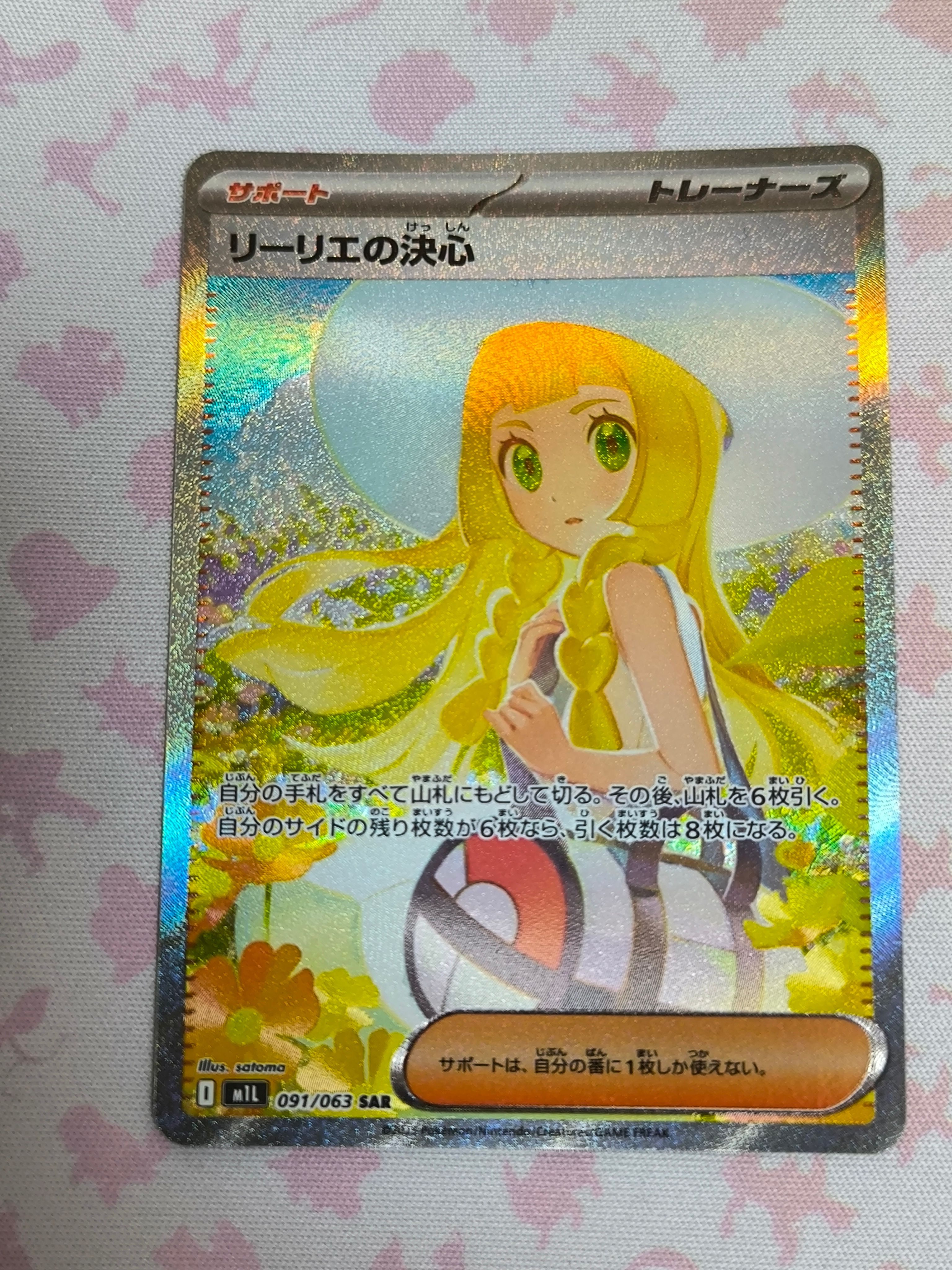 リーリエの決心 SAR [M1L 091/063](拡張パック「メガブレイブ」)