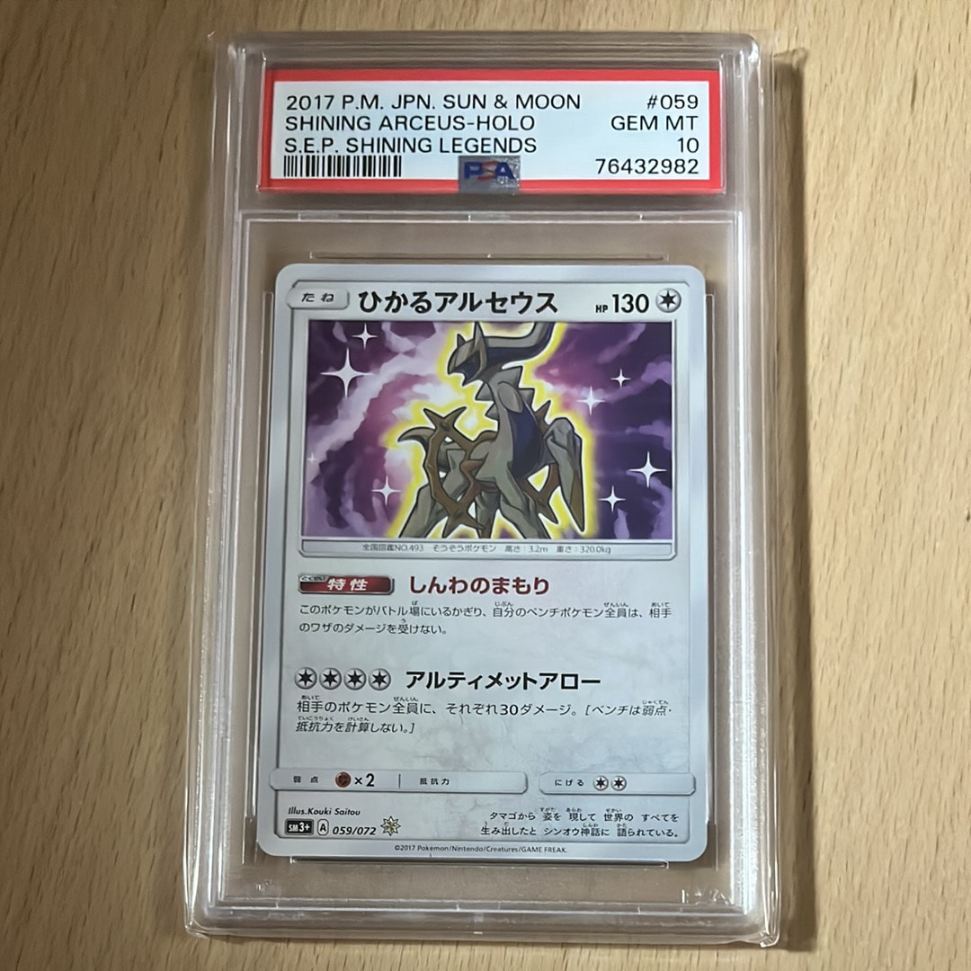 ひかるアルセウス H[SM3+ 059/072](強化拡張パック「ひかる伝説」)の