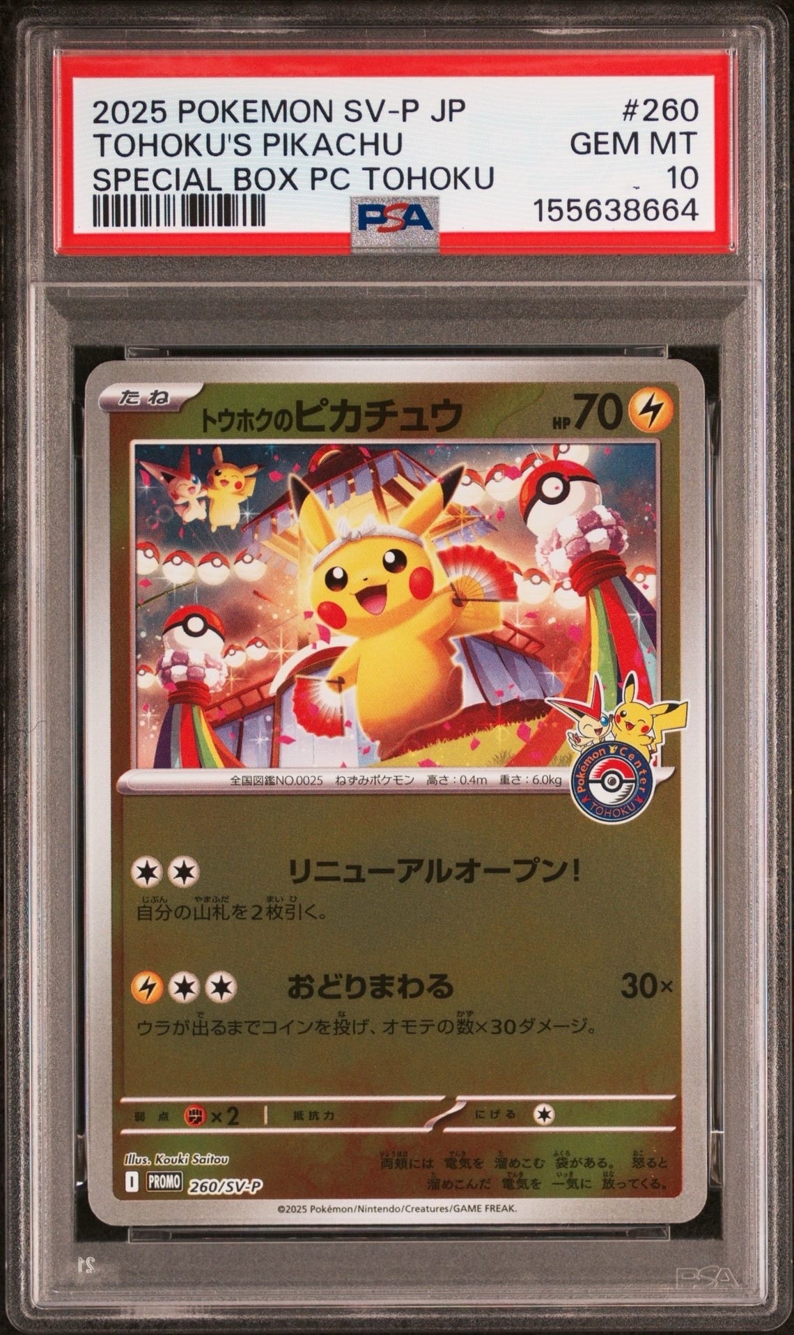 トウホクのピカチュウ P [SV-P 260](スペシャルBOX「ポケモンセンタートウホク」)