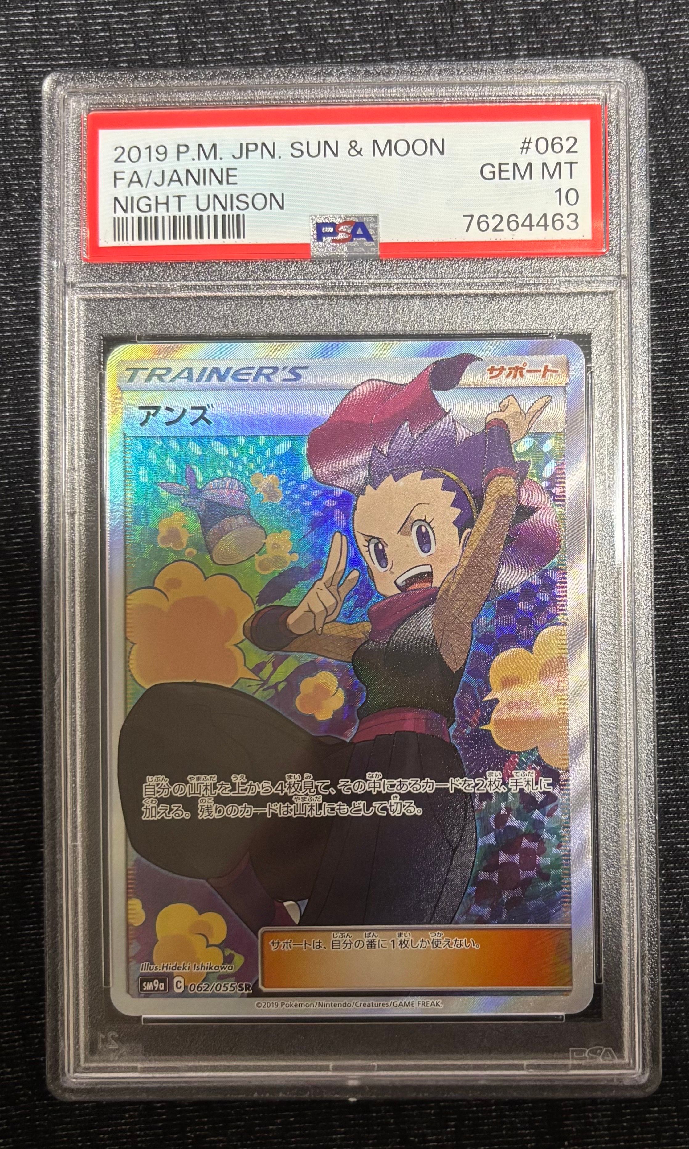 アンズ SR[SM9a 062/055](強化拡張パック「ナイトユニゾン」)