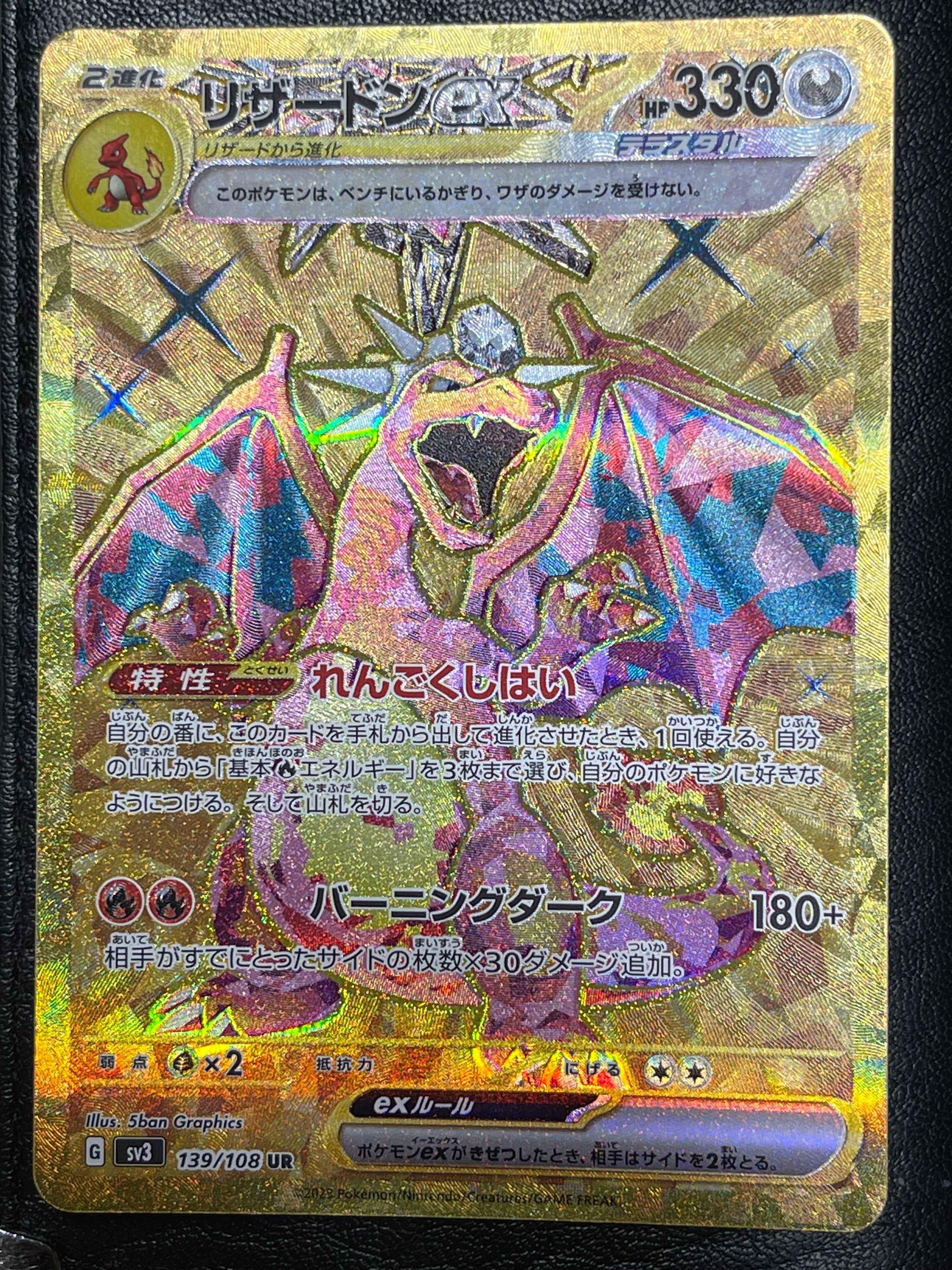 リザードンex UR[SV3 139/108](拡張パック「黒炎の支配者」)