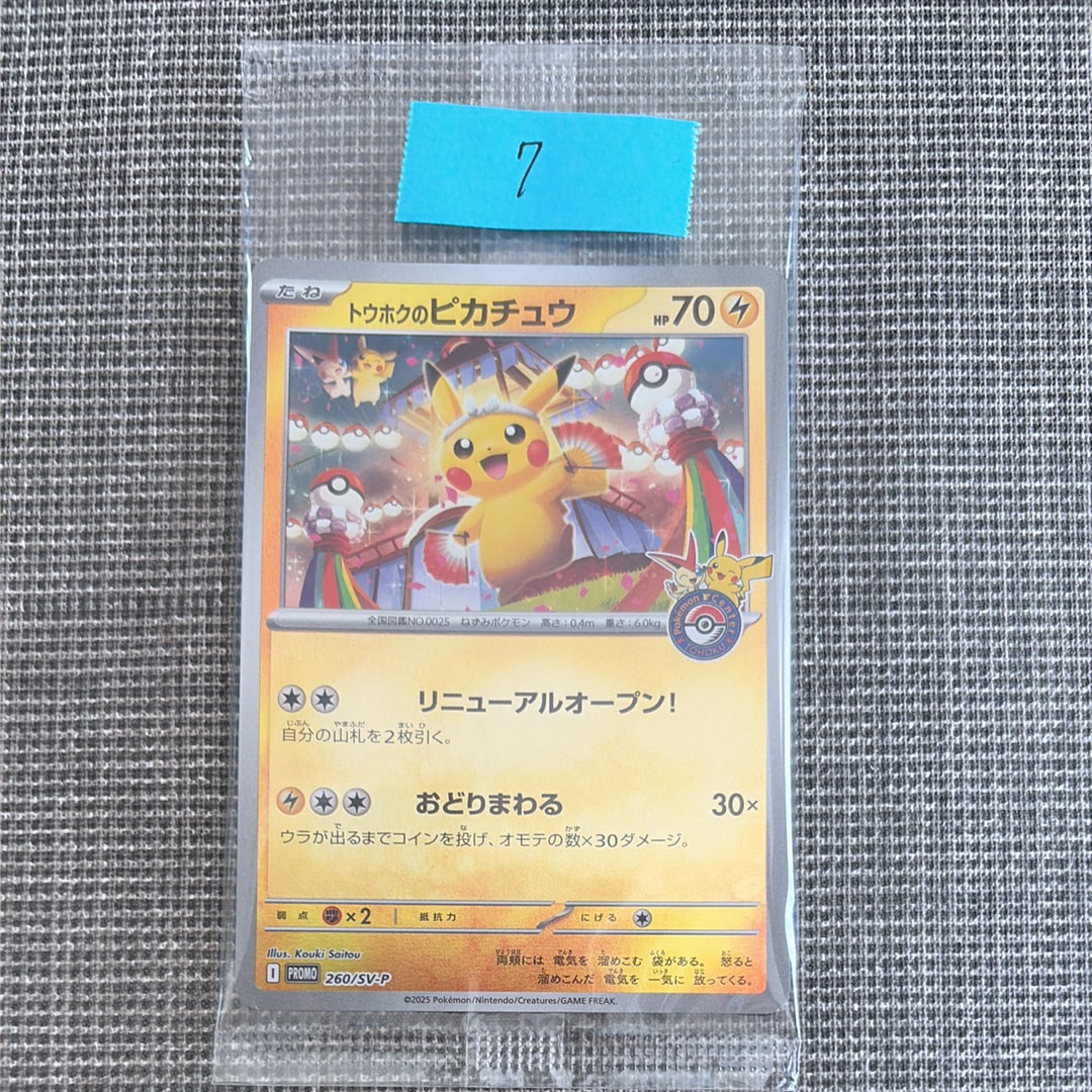 トウホクのピカチュウ P [SV-P 260](スペシャルBOX「ポケモンセンタートウホク」)