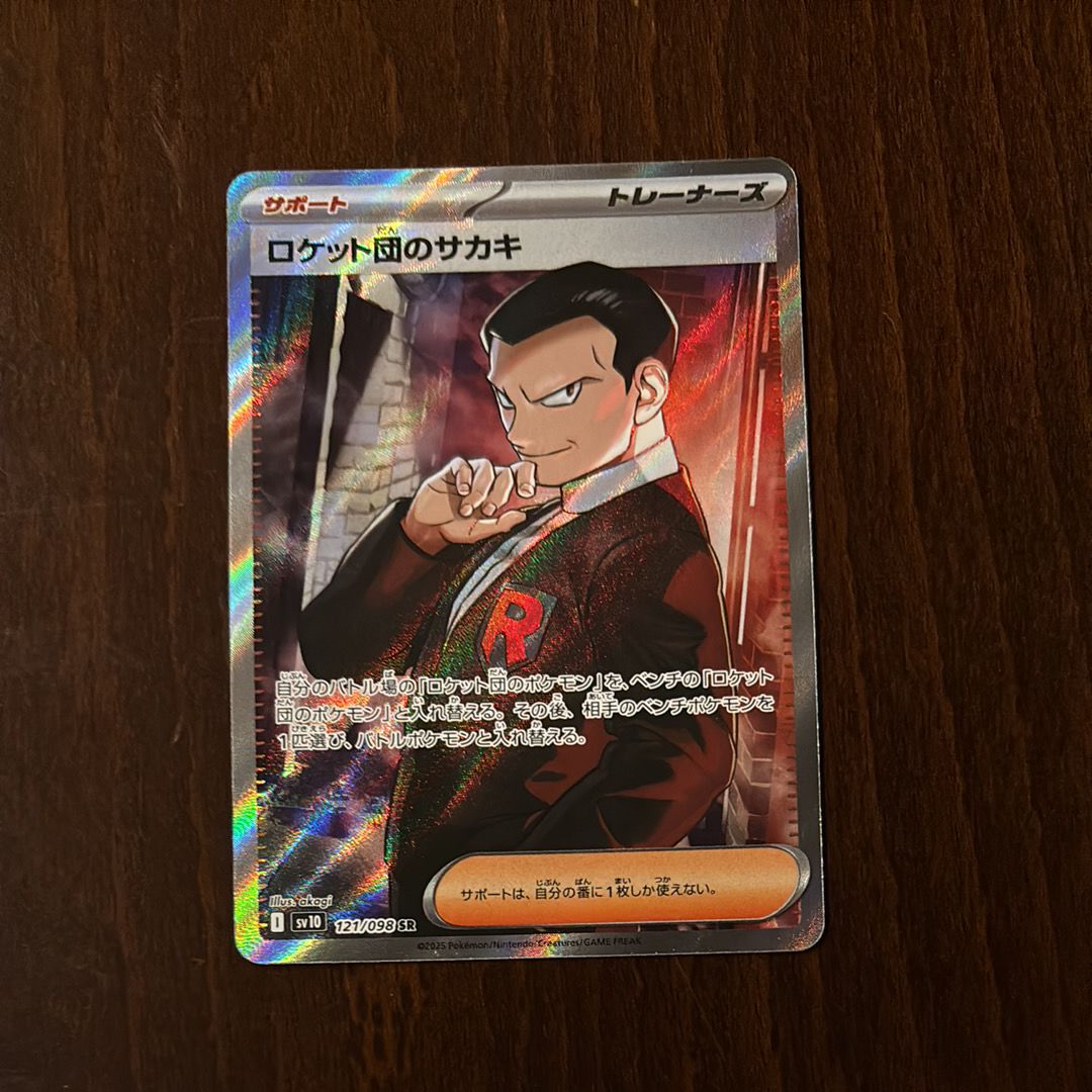 ロケット団のサカキ SR [SV10 121/098](拡張パック「ロケット団の栄光」)