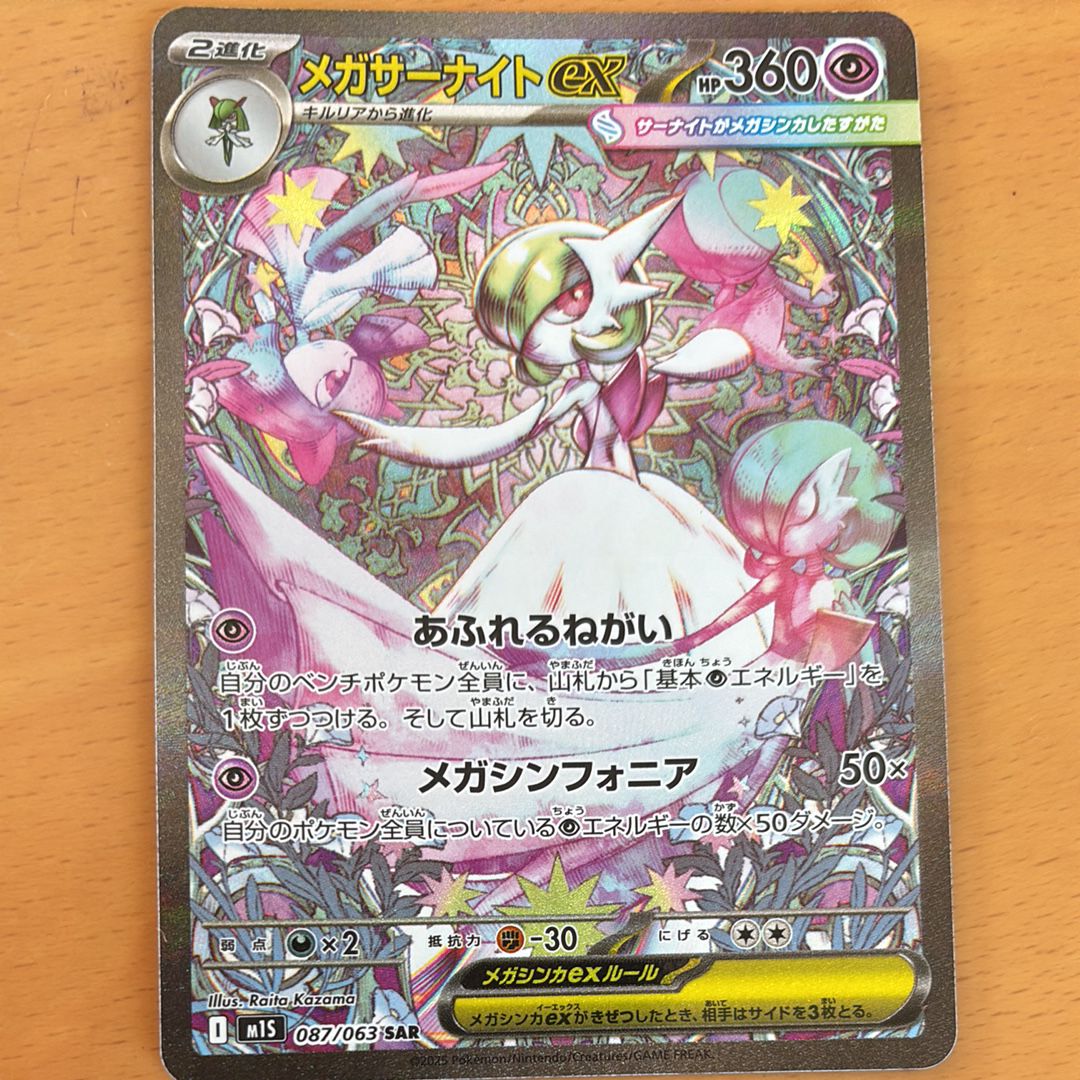 メガサーナイトex SAR [M1S 087/063](拡張パック「メガシンフォニア」)