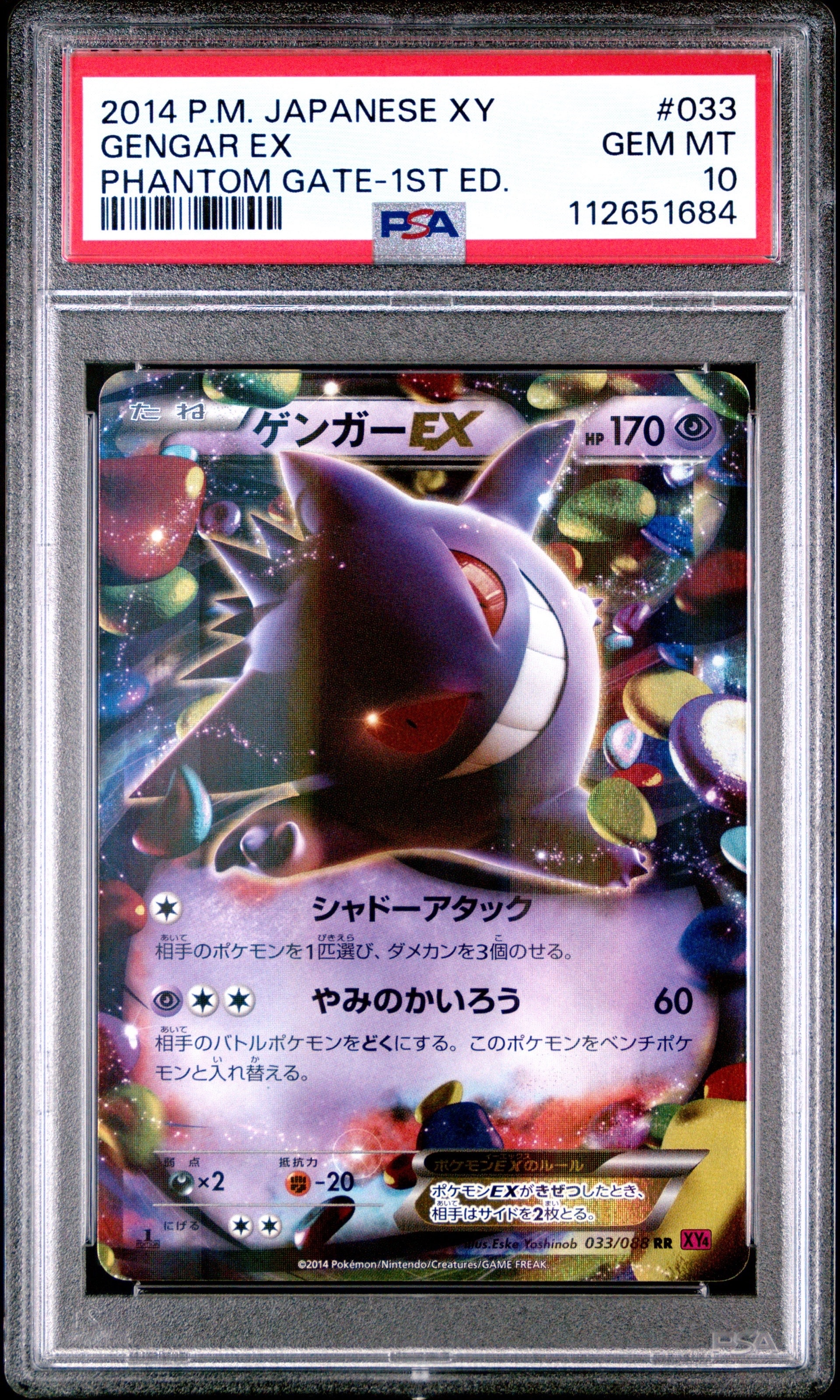 ゲンガーEX RR :1ED [XY4 033/088](拡張パック「ファントムゲート」)