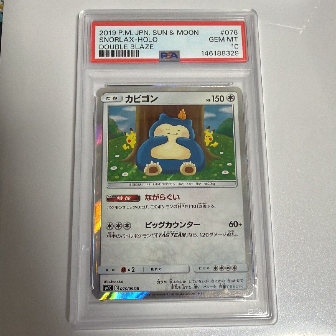 カビゴン ダブルブレイズ カナヘイ psa10 076/095 カビゴン R [SM10 076/095](拡張パック「ダブルブレイズ」)通販・買取