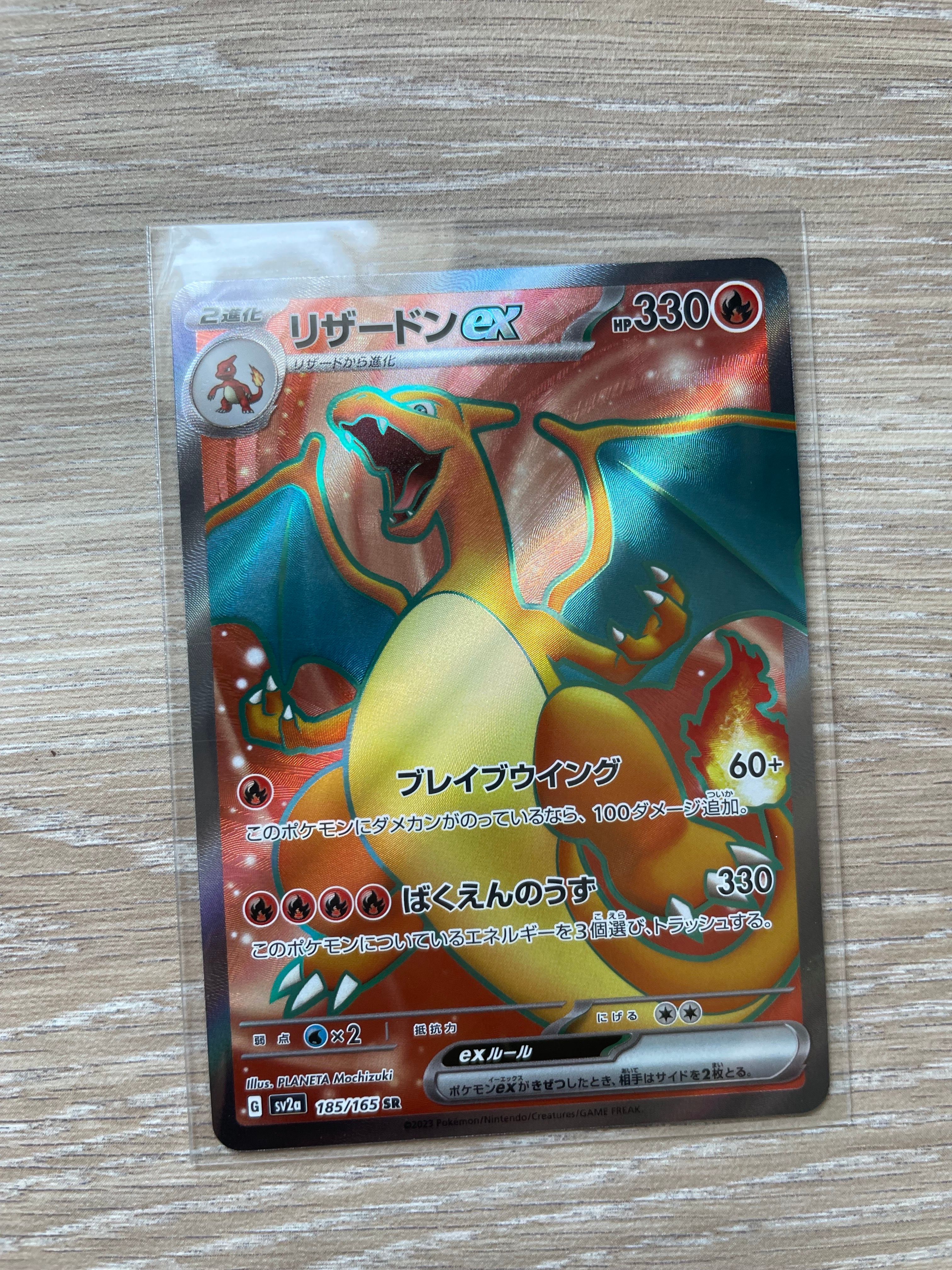 リザードンex SR[SV2a 185/165](強化拡張パック「ポケモンカード151」)