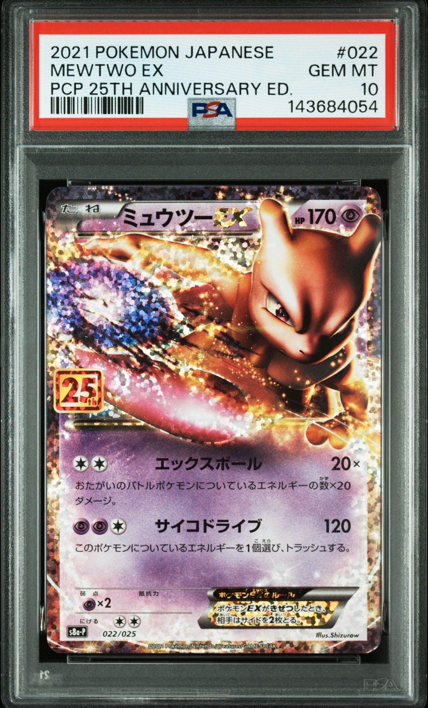 ミュウツーEX: プロモ[S8a-P 022/025](プロモカードパック 25th ANNIVERSARY edition)