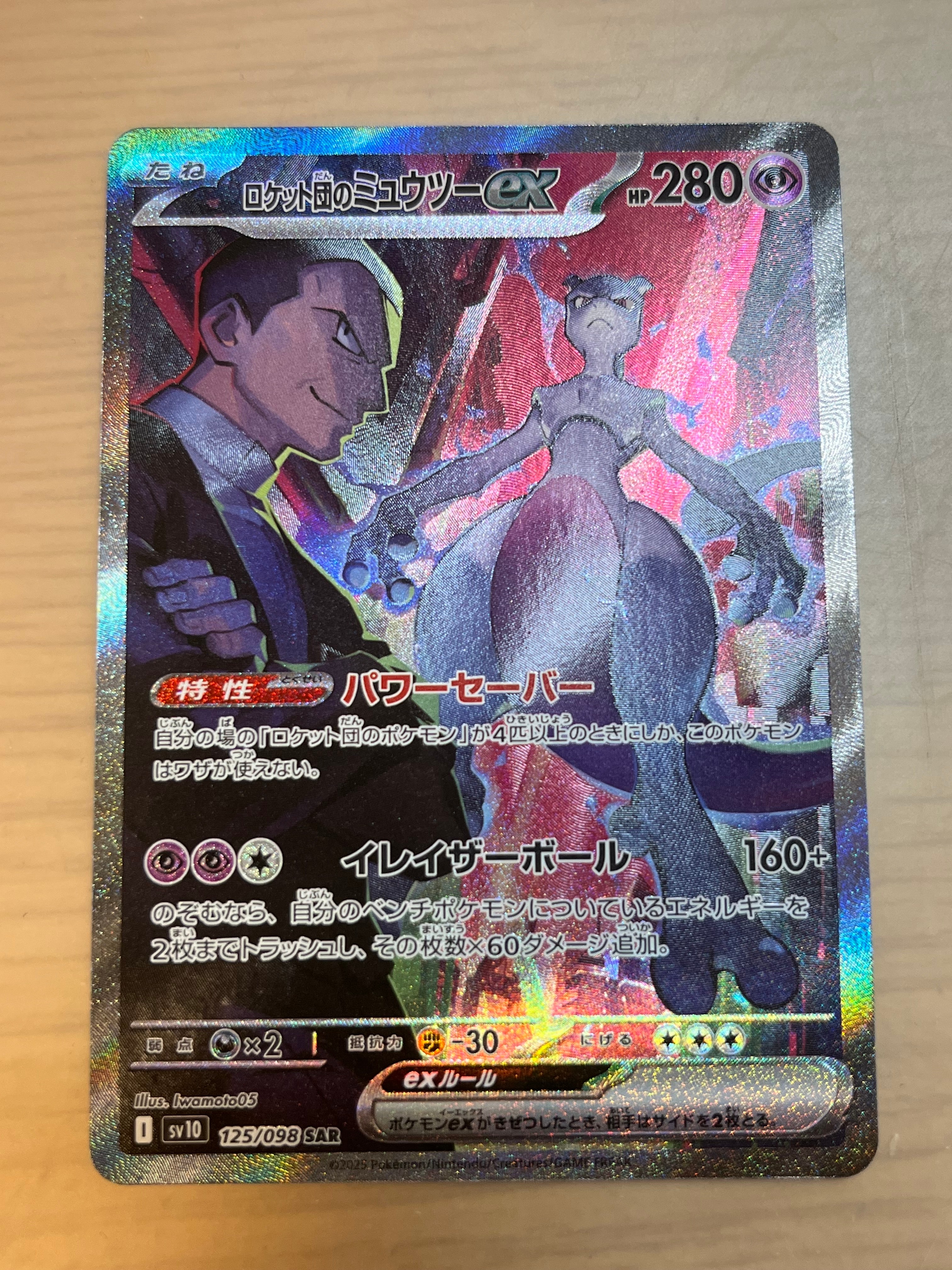 PSA10】ロケット団のミュウツーex SAR [SV10 125/098](拡張パック