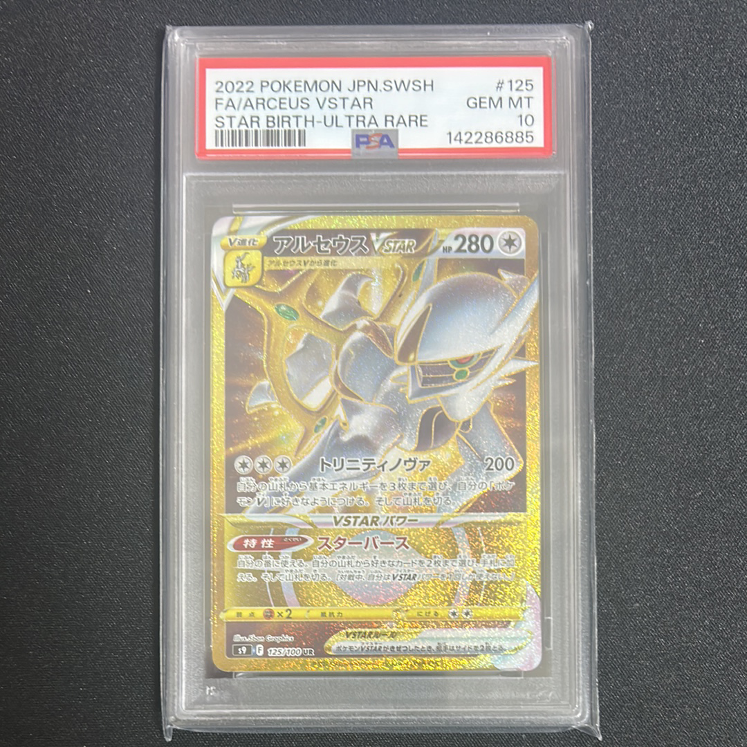 PSA10】アルセウスVSTAR UR[S9 125/100](拡張パック「スターバース