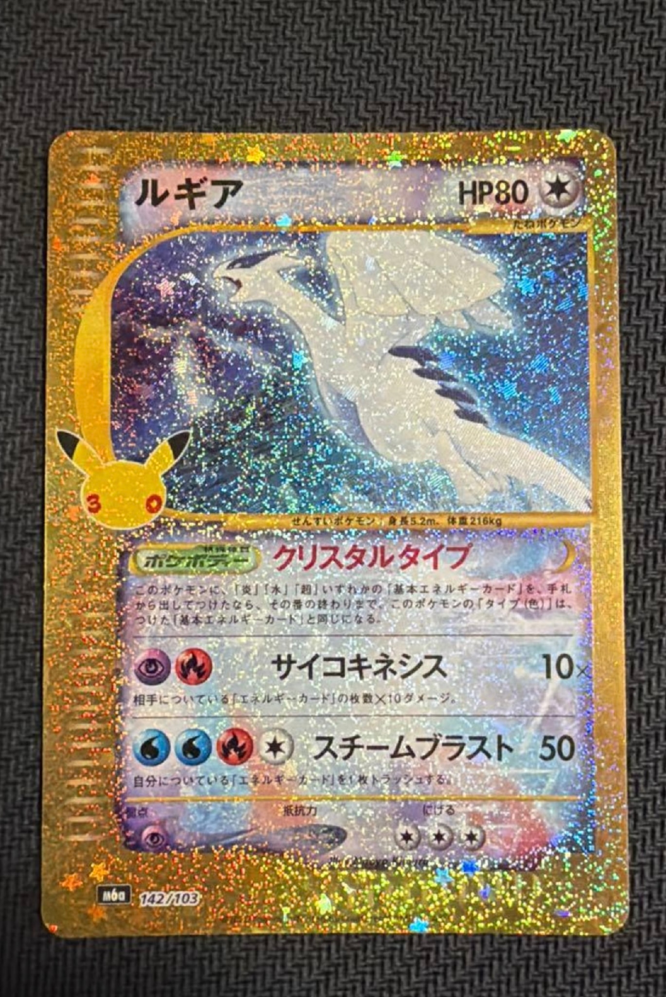 ルギア [M6a 142/103](拡張パック「30th CELEBRATION」)