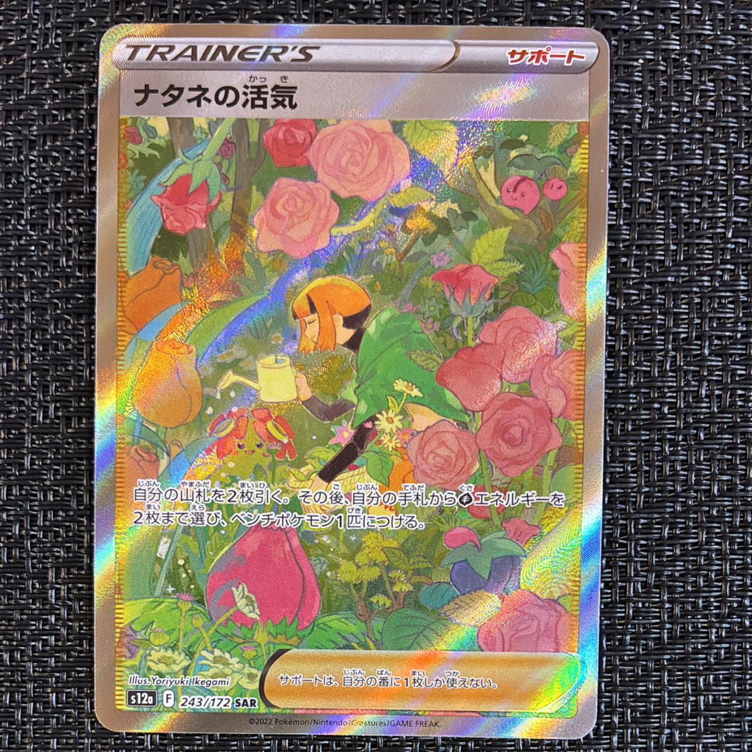 ナタネの活気 SAR[s12a 243/172](ハイクラスパック「VSTARユニバース」)