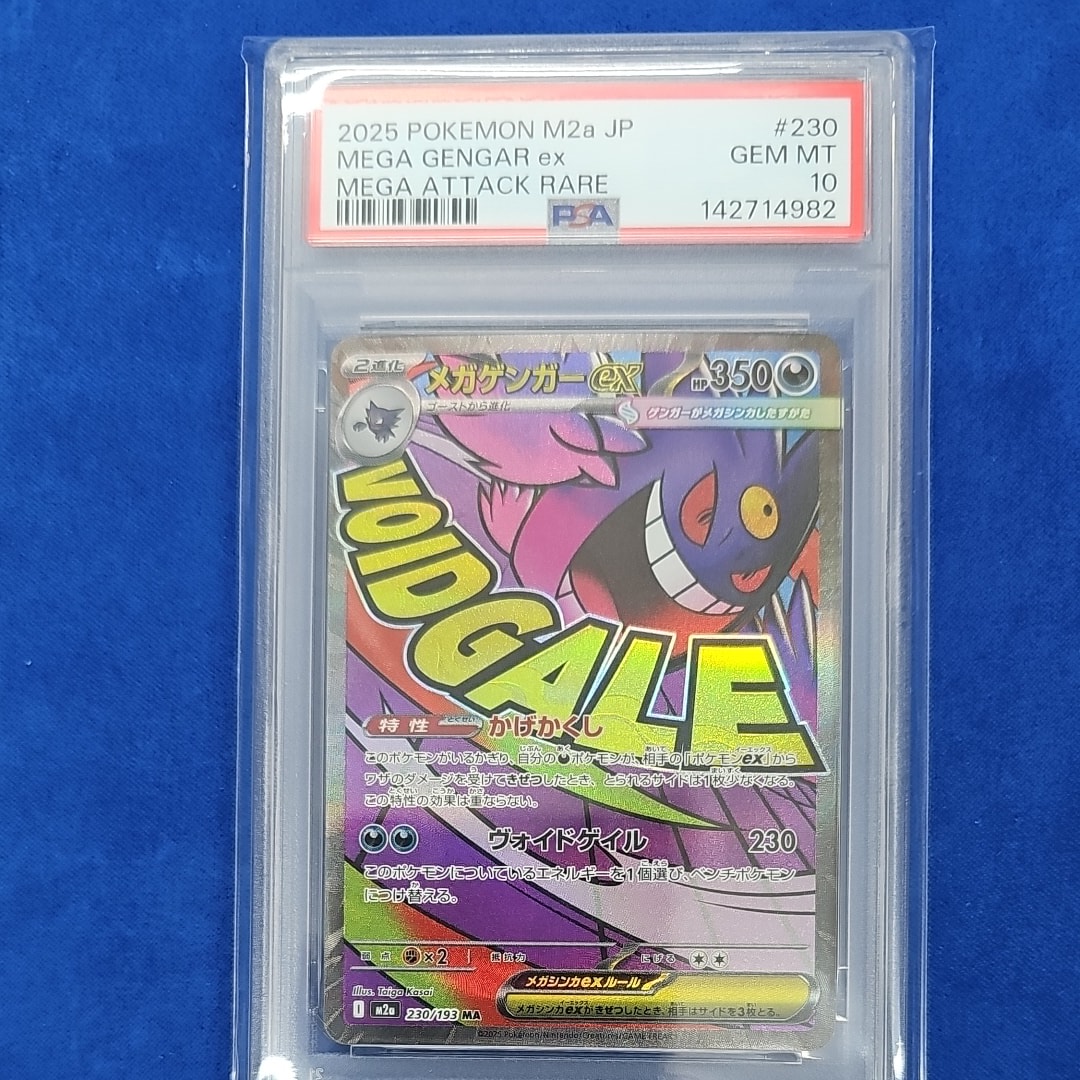 メガゲンガーex MA [M2a 230/193](ハイクラスパック「MEGAドリームex」)