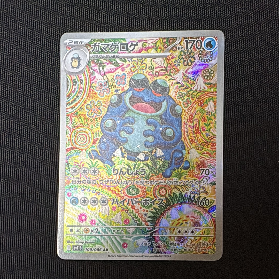 PSA10】ガマゲロゲ AR [SV11B 109/086](拡張パック「ブラックボルト