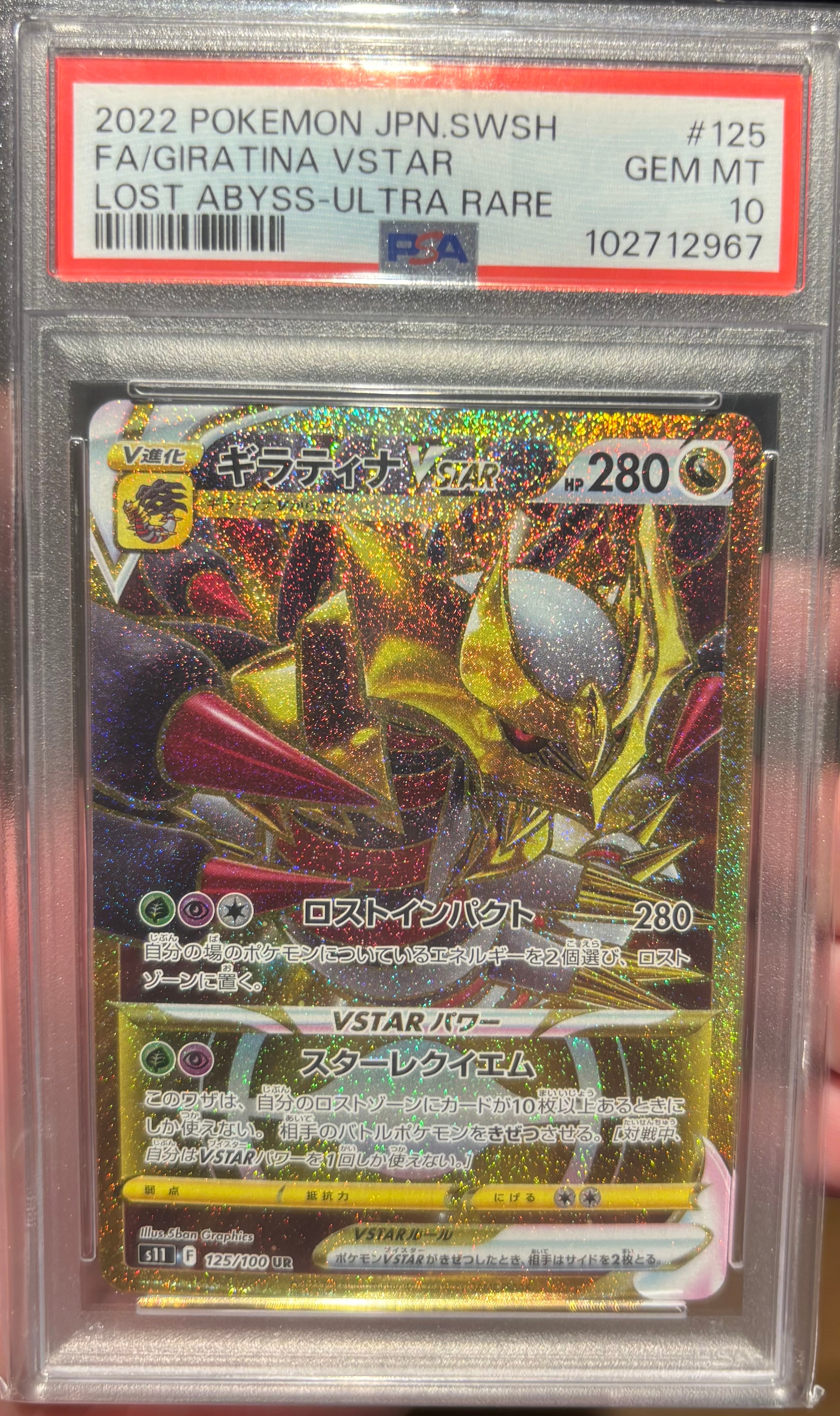 ギラティナVSTAR UR[S11 125/100](拡張パック「ロストアビス」)の新品