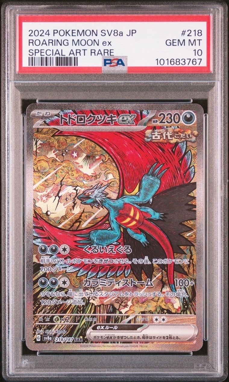 トドロクツキex SAR [SV8a 218/187](ハイクラスパック「テラスタルフェスex」)