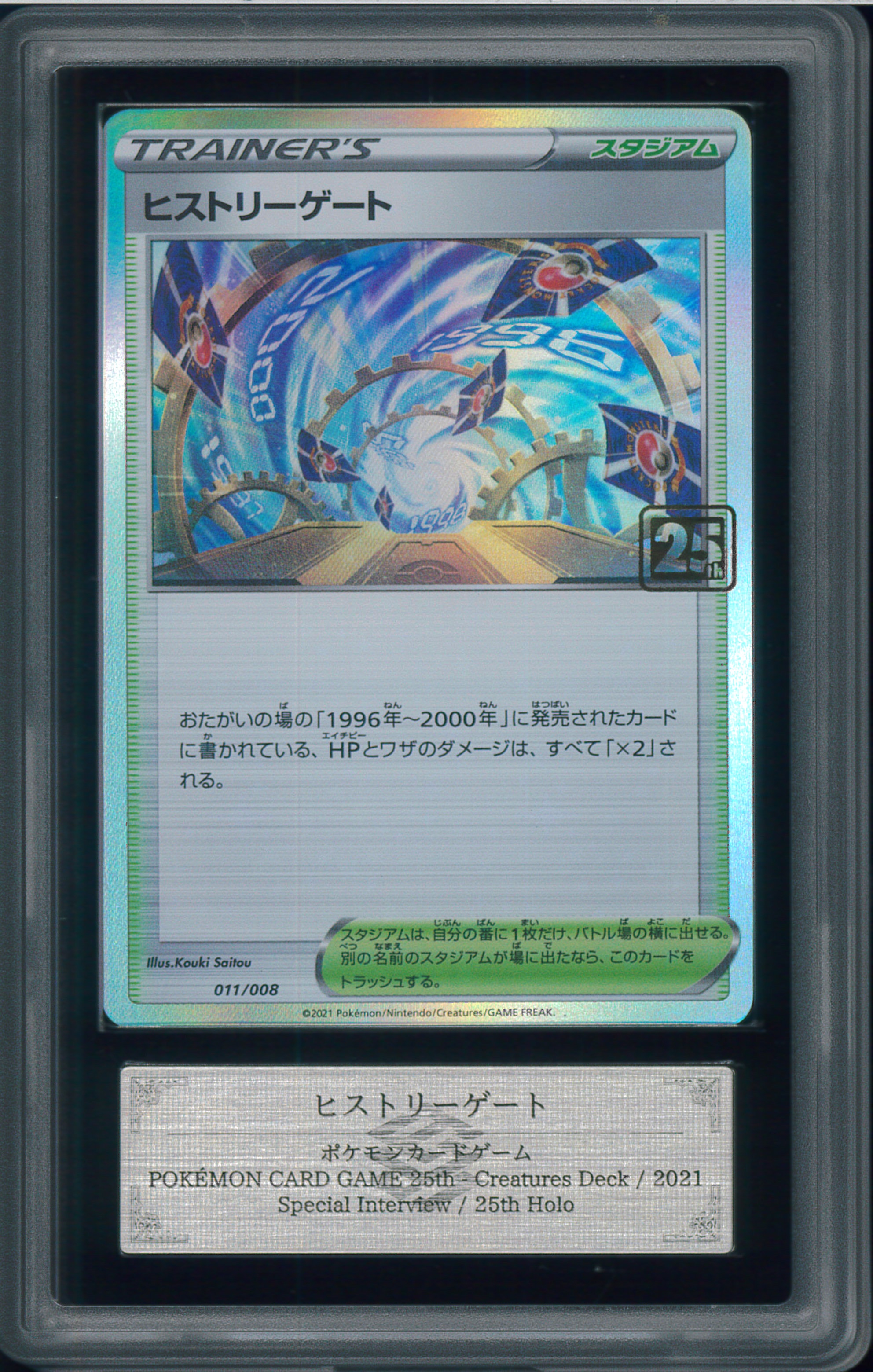 ヒストリーゲート :25thホロ [011/008](ポケモンカード 25th 「クリーチャーズデッキ」)