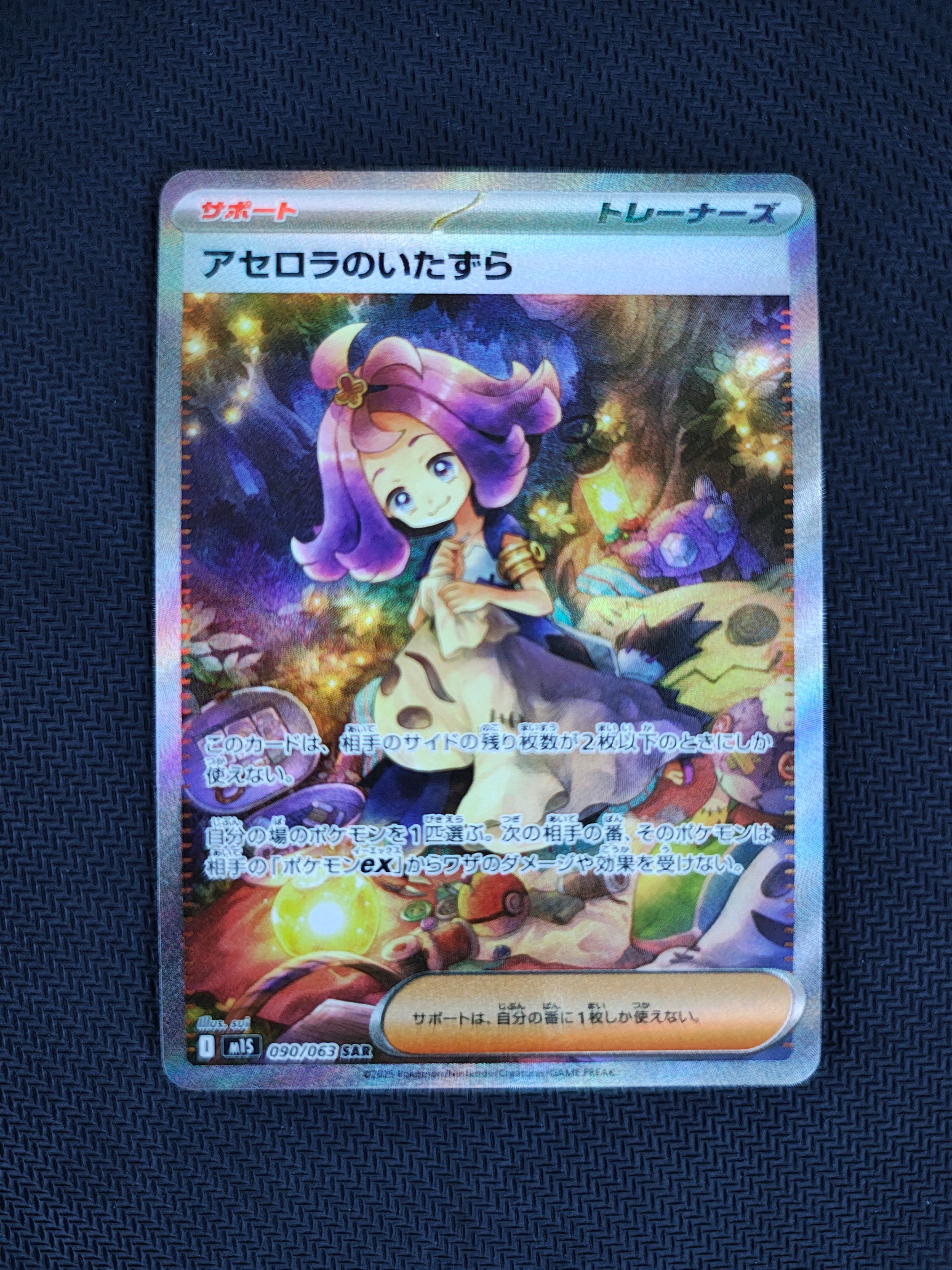 アセロラのいたずら SAR [M1S 090/063](拡張パック「メガシンフォニア」)