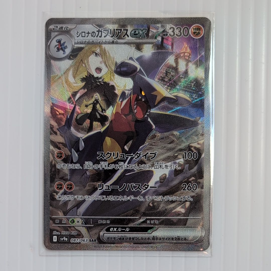 シロナのガブリアスex SAR [SV9a 087/063](強化拡張パック「熱風のアリーナ」)