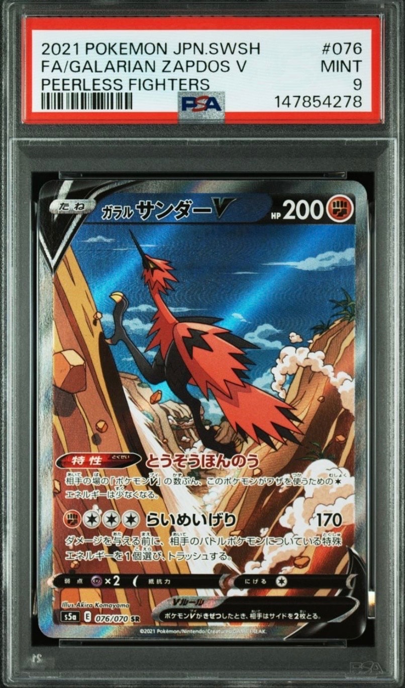 PSA9】ガラルサンダーV SR: SA[S5a 076/070](強化拡張パック「双璧の