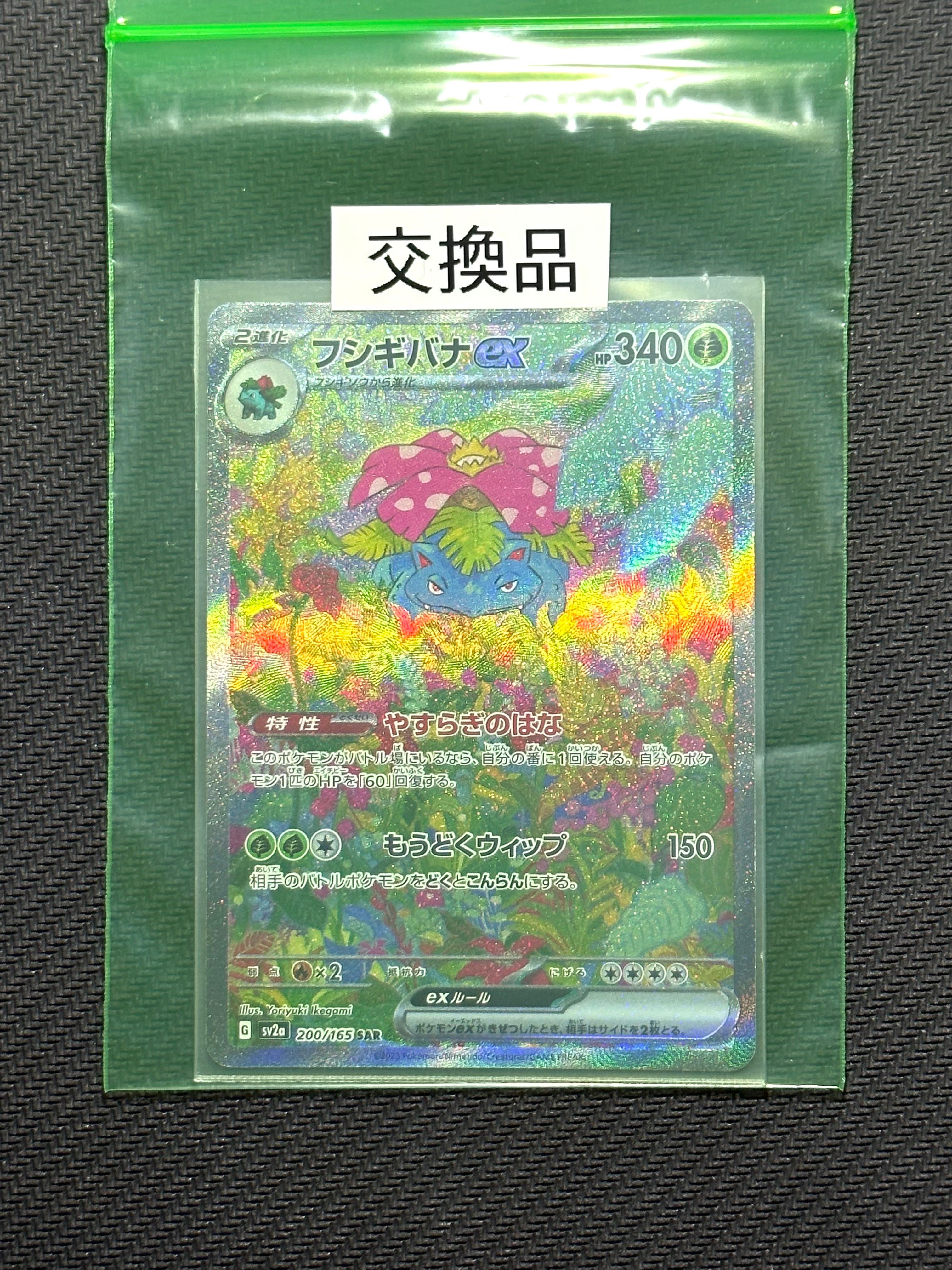フシギバナex SAR[SV2a 200/165](強化拡張パック「ポケモンカード151」)