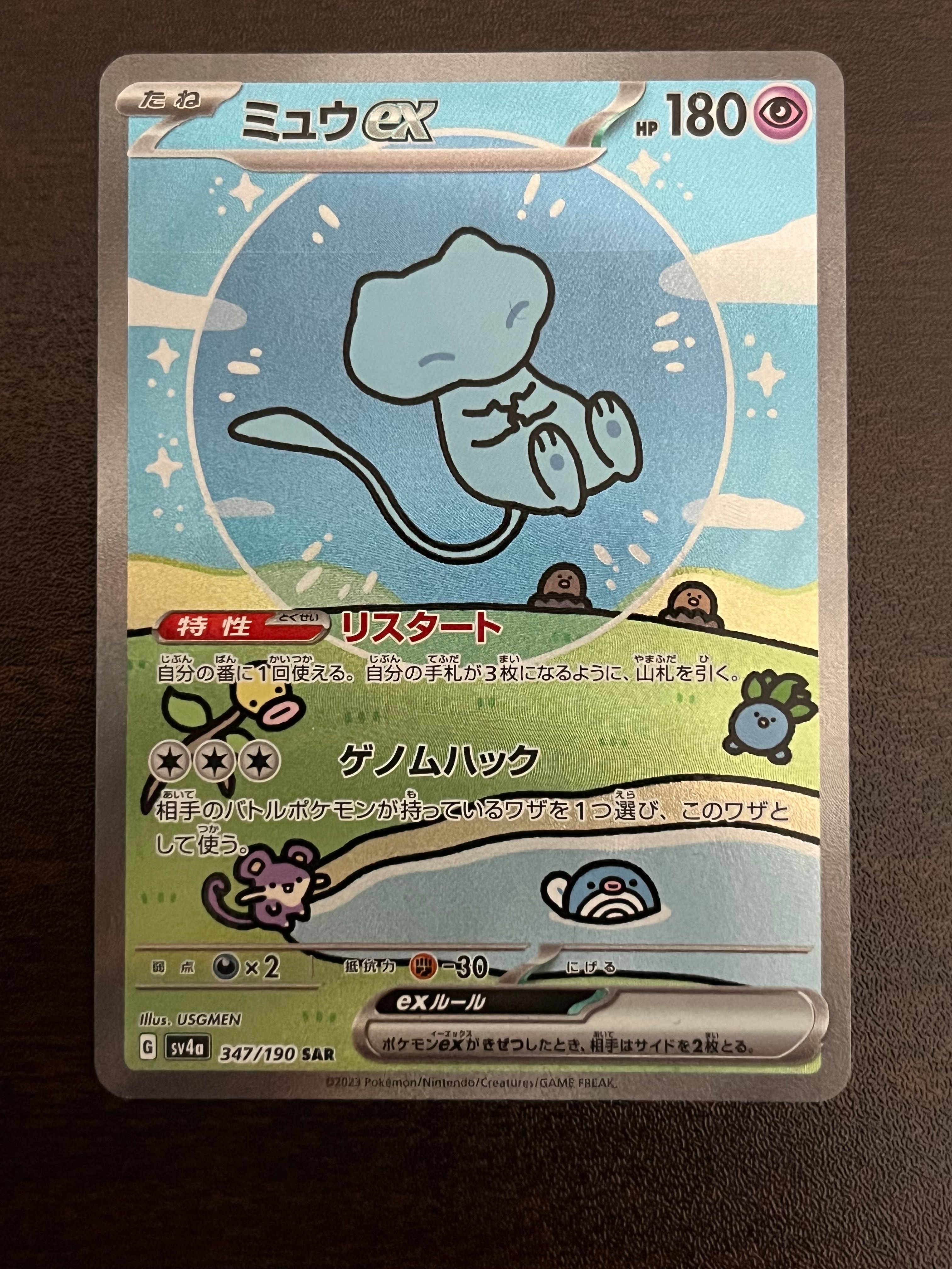 ミュウex SAR [SV4a 347/190](ハイクラスパック「シャイニートレジャーex」)