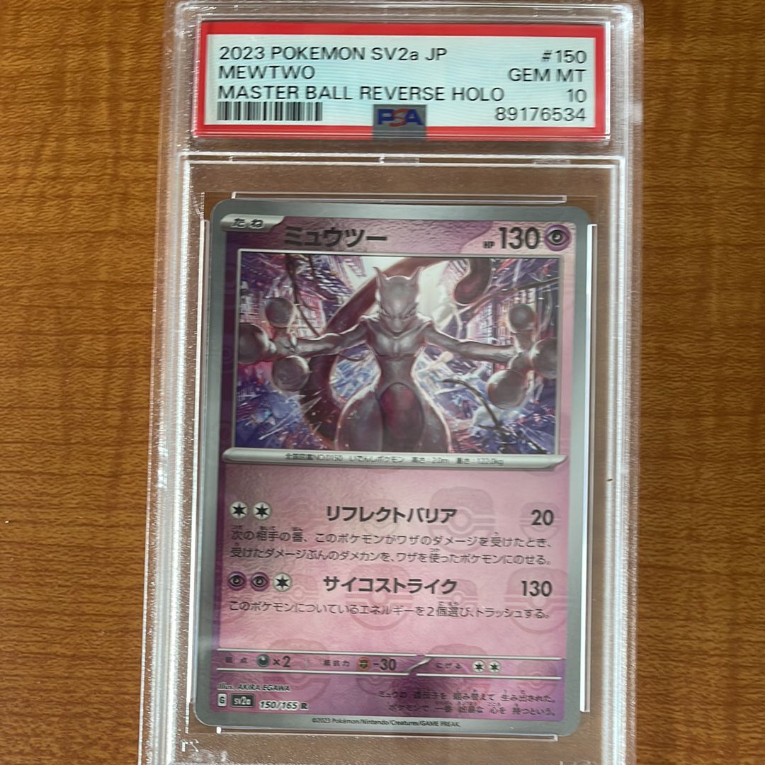 ミュウツー R: マスターボールミラー[SV2a 150/165](強化拡張パック「ポケモンカード151」)