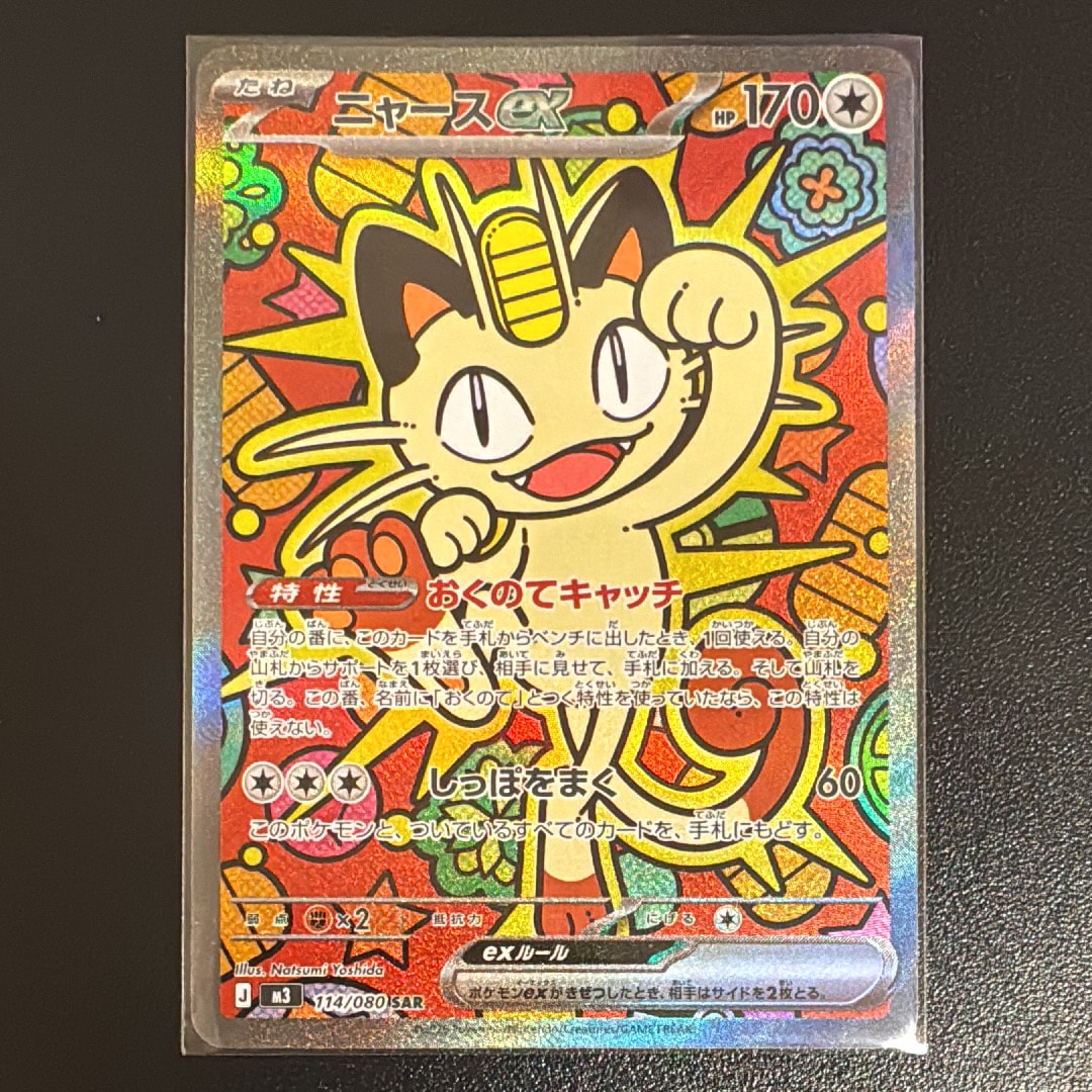 ニャースex SAR [M3 114/080](拡張パック「ムニキスゼロ」)