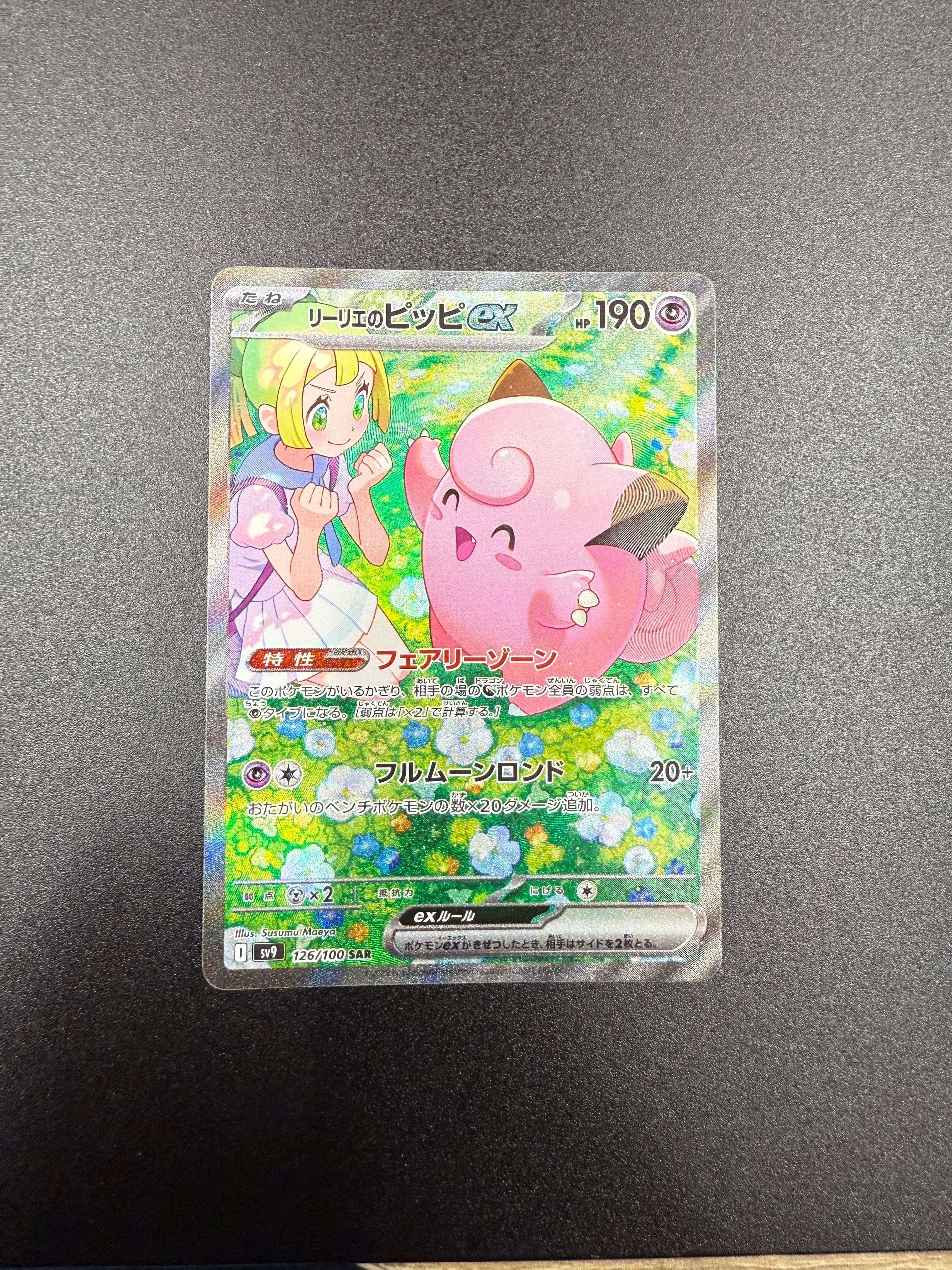 リーリエのピッピex SAR [SV9 126/100](拡張パック「バトルパートナーズ」)