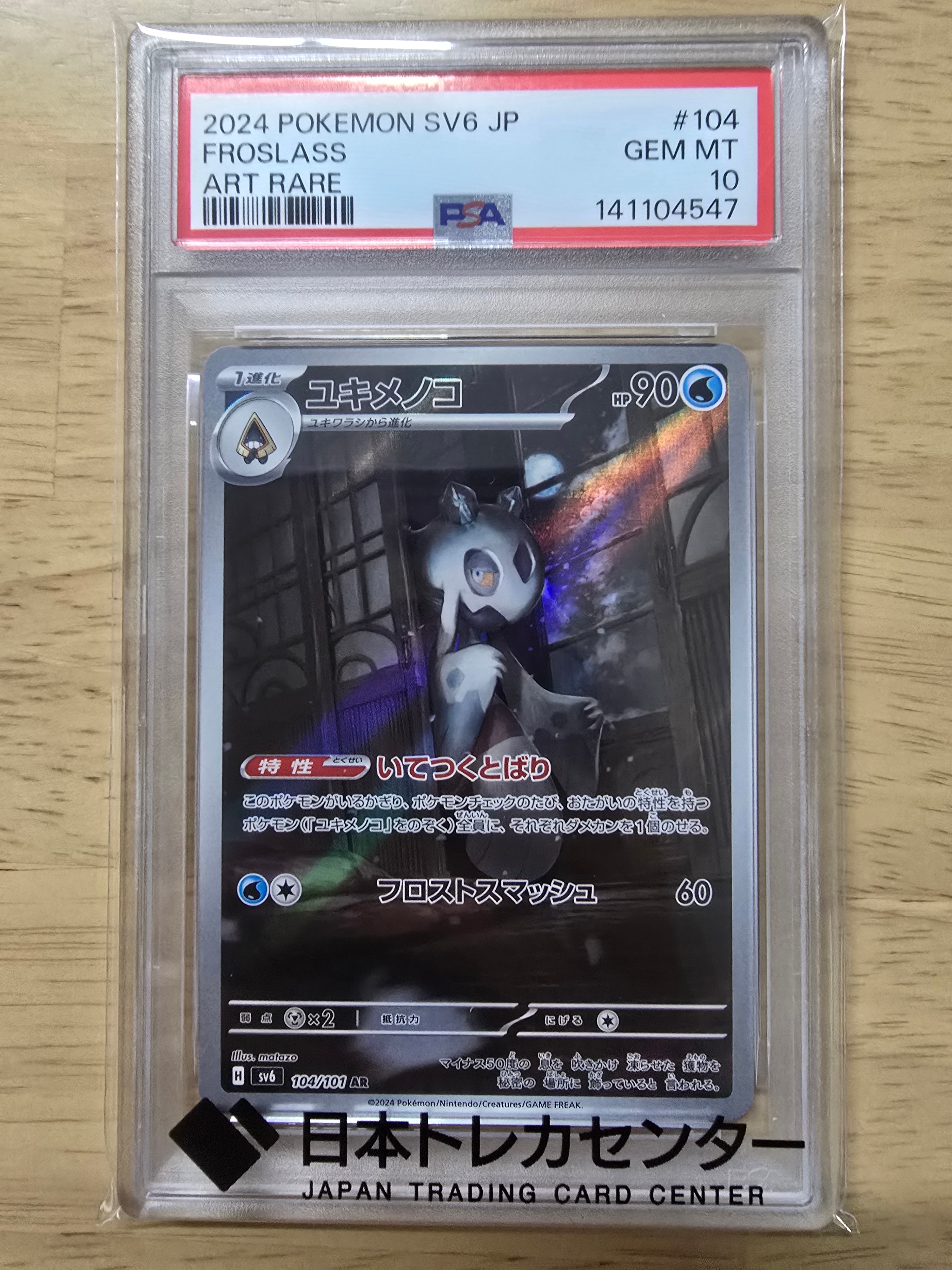 ユキメノコ AR [SV6 104/101](拡張パック「変幻の仮面」)通販・買取