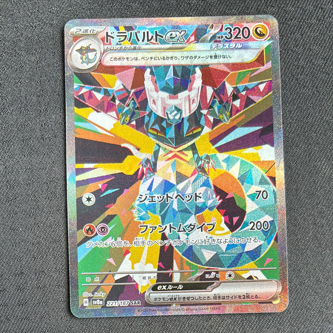 ドラパルトex SAR [SV8a 221/187](ハイクラスパック「テラスタルフェスex」)