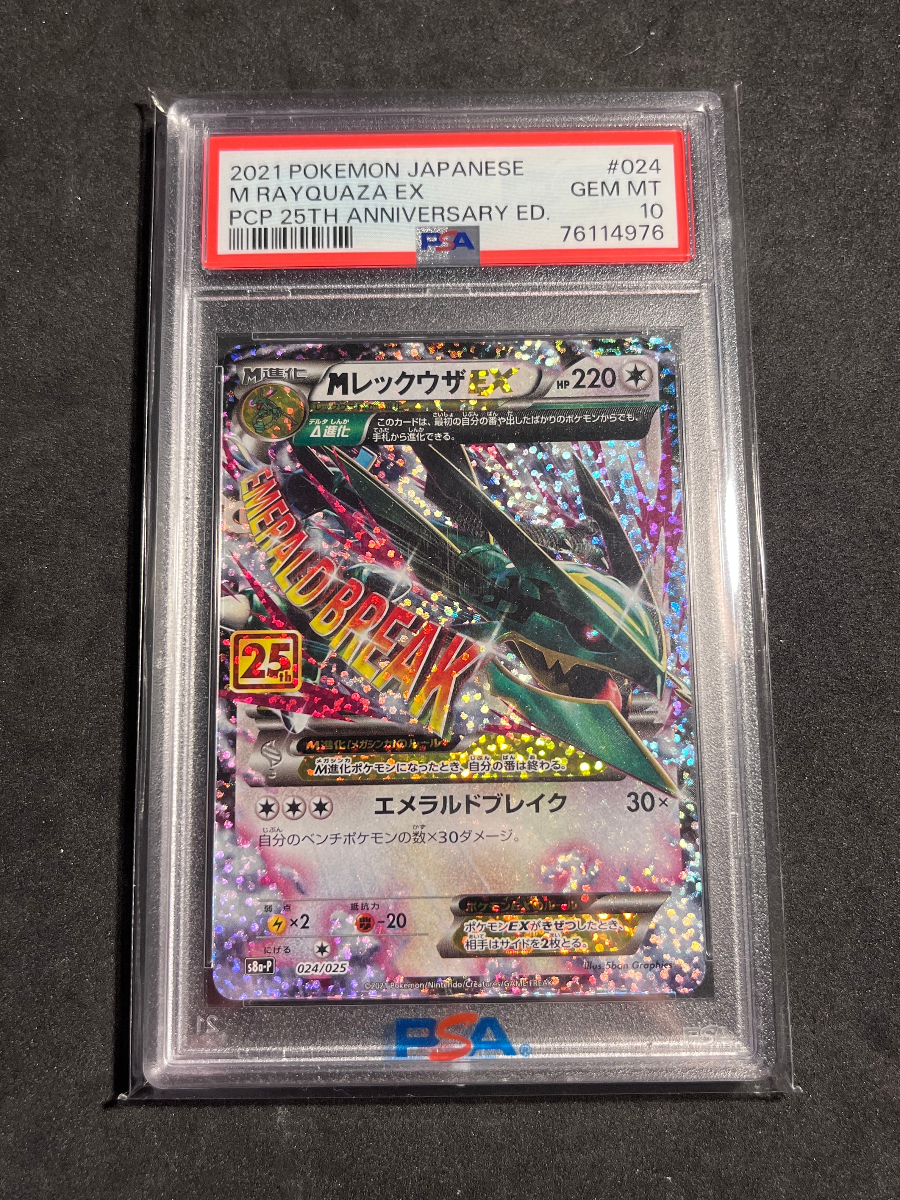 MレックウザEX: プロモ[S8a-P 024/025](プロモカードパック 25th ANNIVERSARY edition)