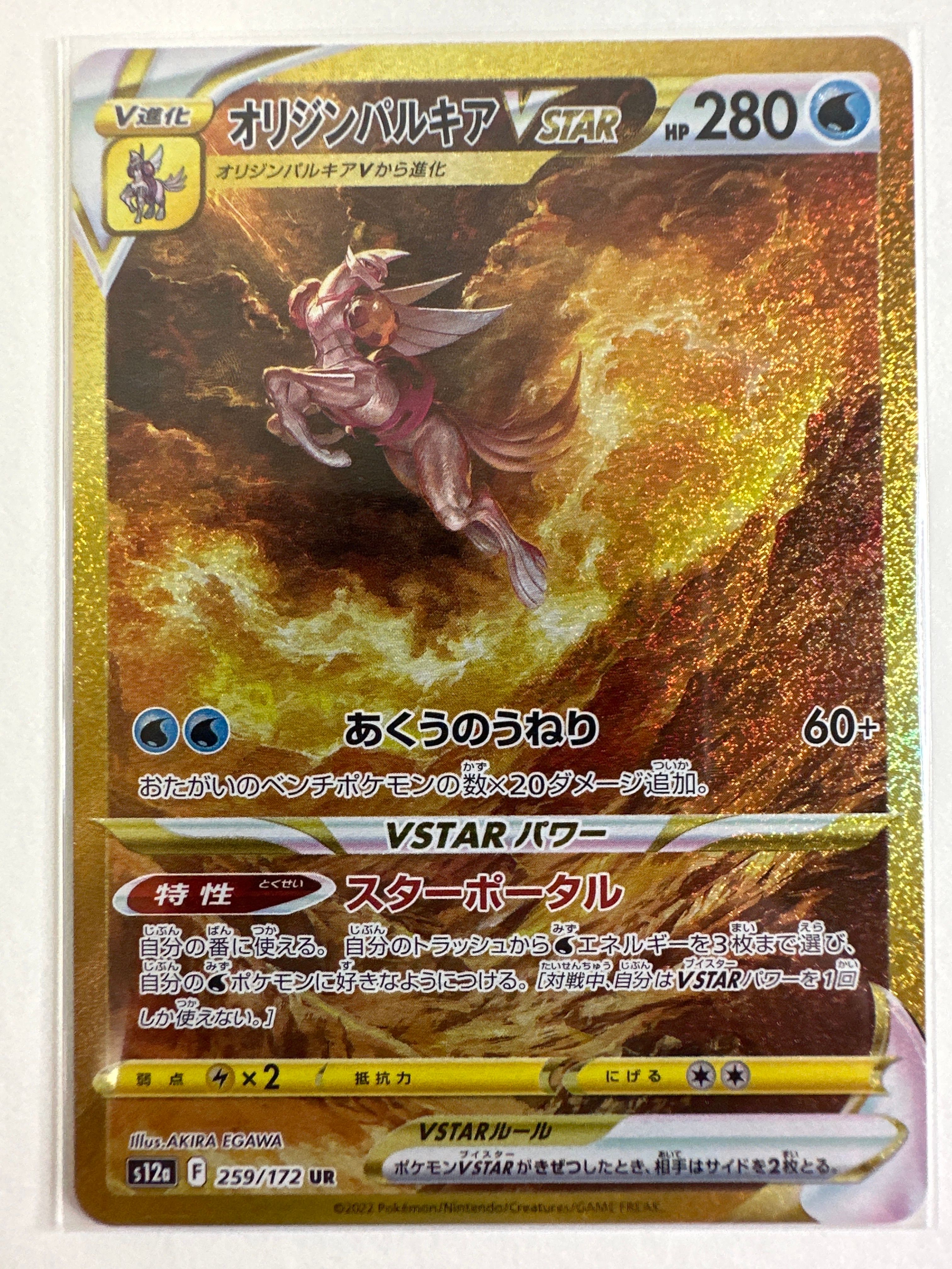 オリジンパルキアVSTAR UR[s12a 259/172](ハイクラスパック「VSTARユニバース」)