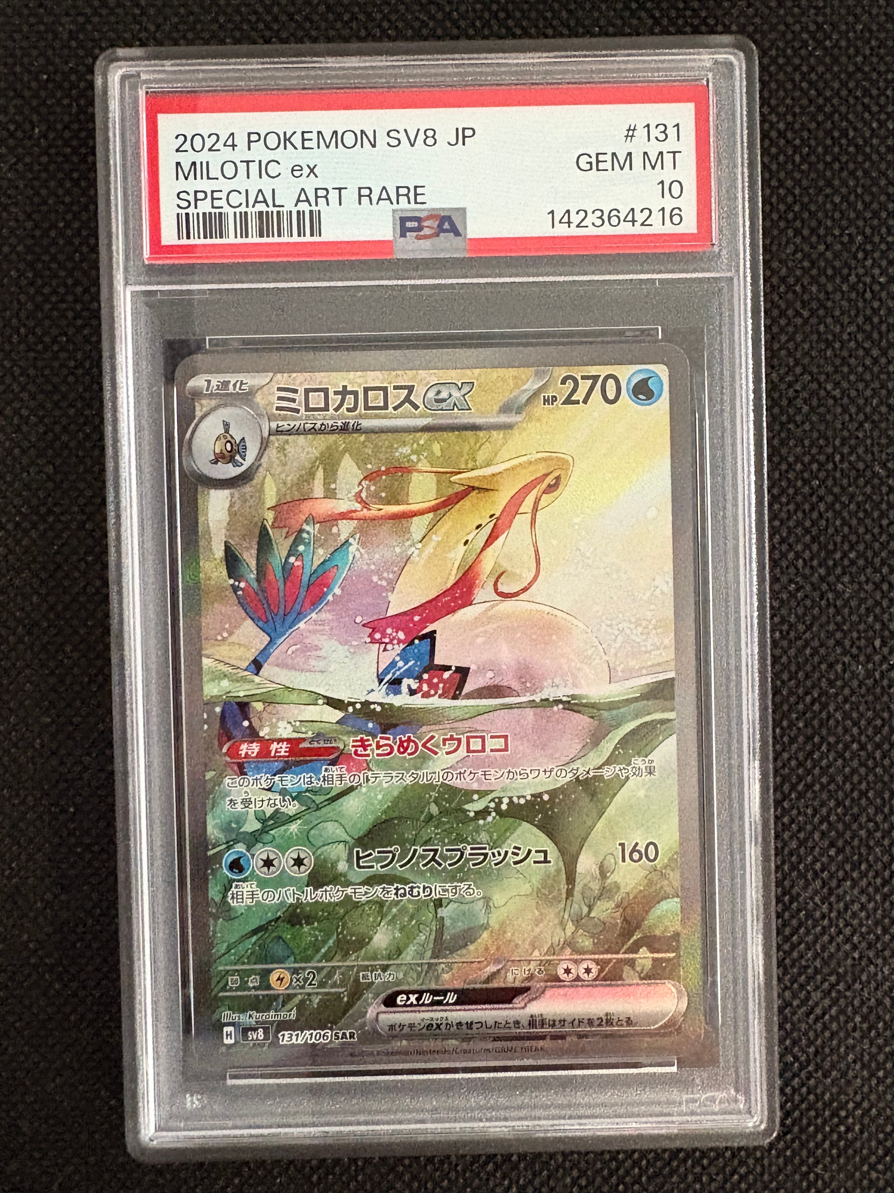 ミロカロスex SAR [SV8 131/106](拡張パック「超電ブレイカー」)