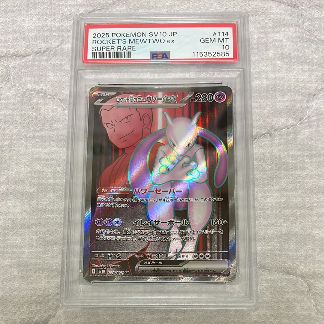 ロケット団のミュウツーex SR [SV10 114/098](拡張パック「ロケット団の栄光」)