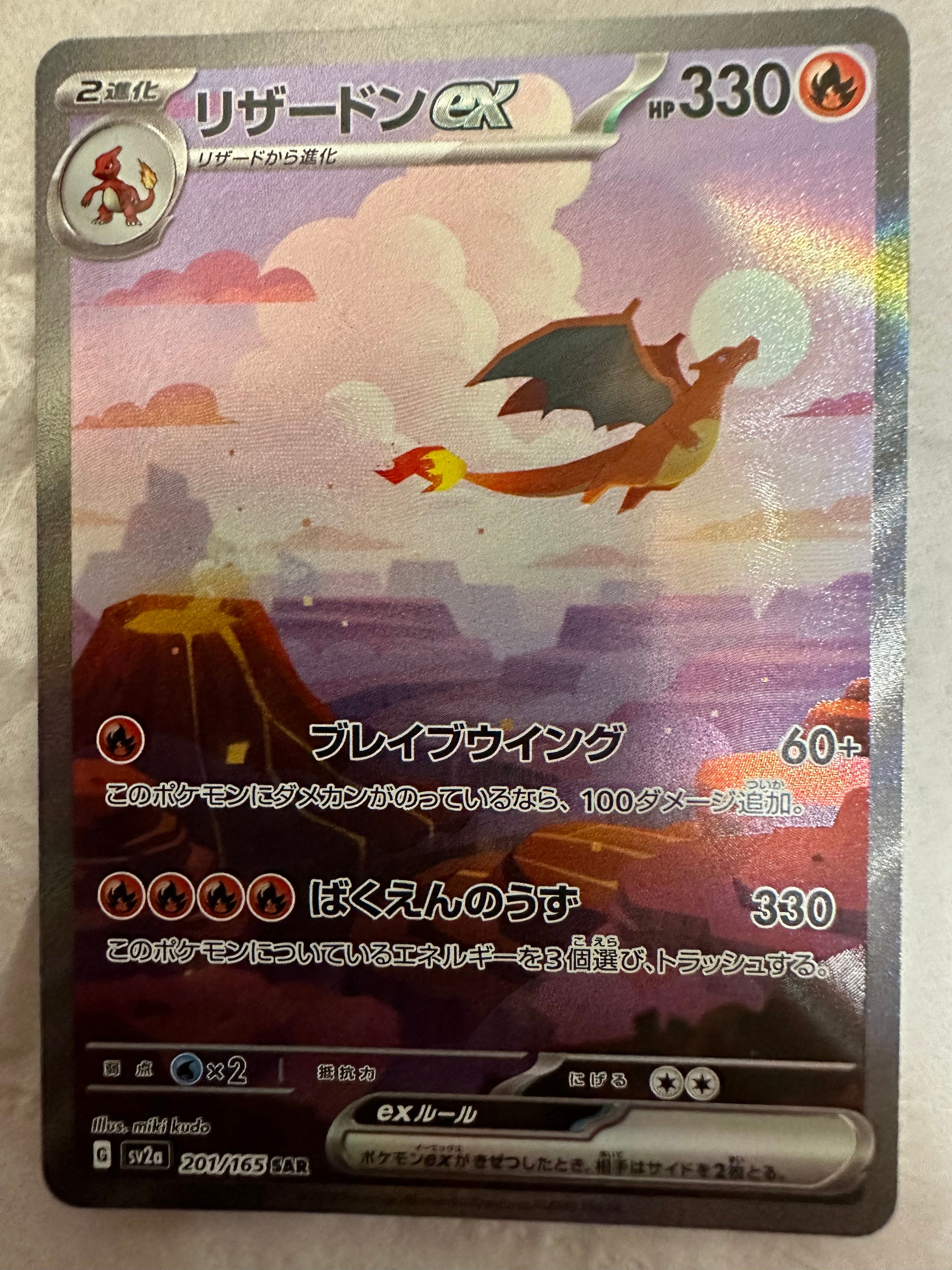 リザードンex SAR [SV2a 201/165](強化拡張パック「ポケモンカード151」)