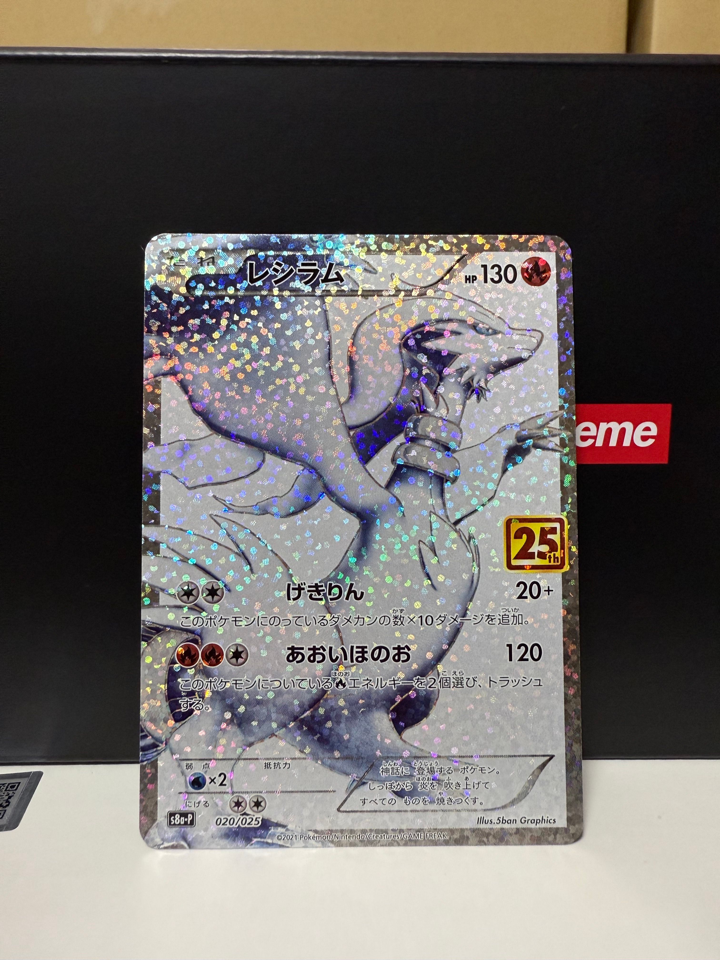 レシラム: プロモ[S8a-P 020/025](プロモカードパック 25th ANNIVERSARY edition) 