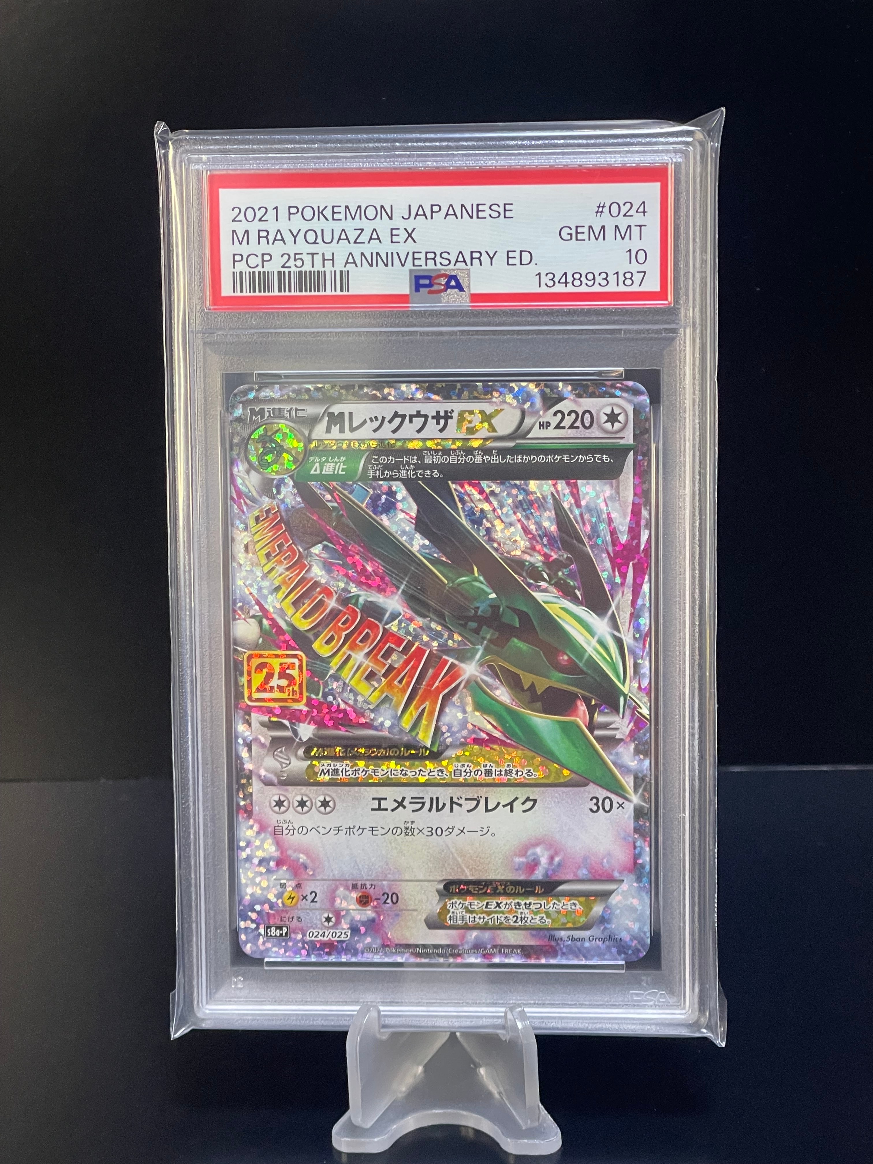 MレックウザEX: プロモ[S8a-P 024/025](プロモカードパック 25th ANNIVERSARY edition)